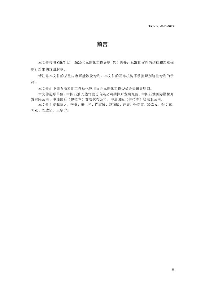 T/CNPCI 0015-2023 标准预览