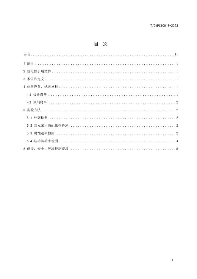 T/CNPCI 0013-2023 标准预览
