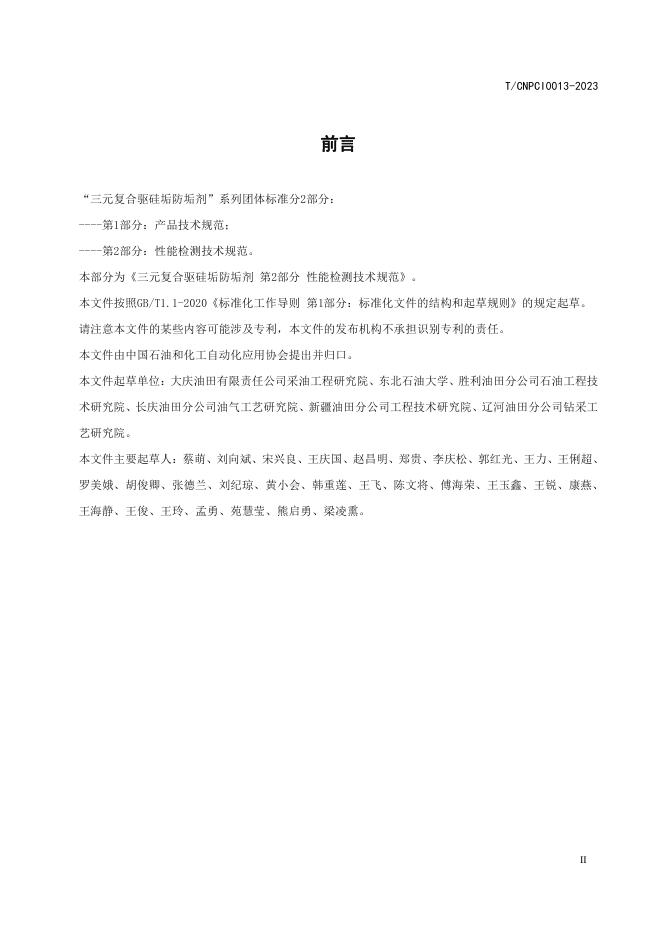 T/CNPCI 0013-2023 标准预览