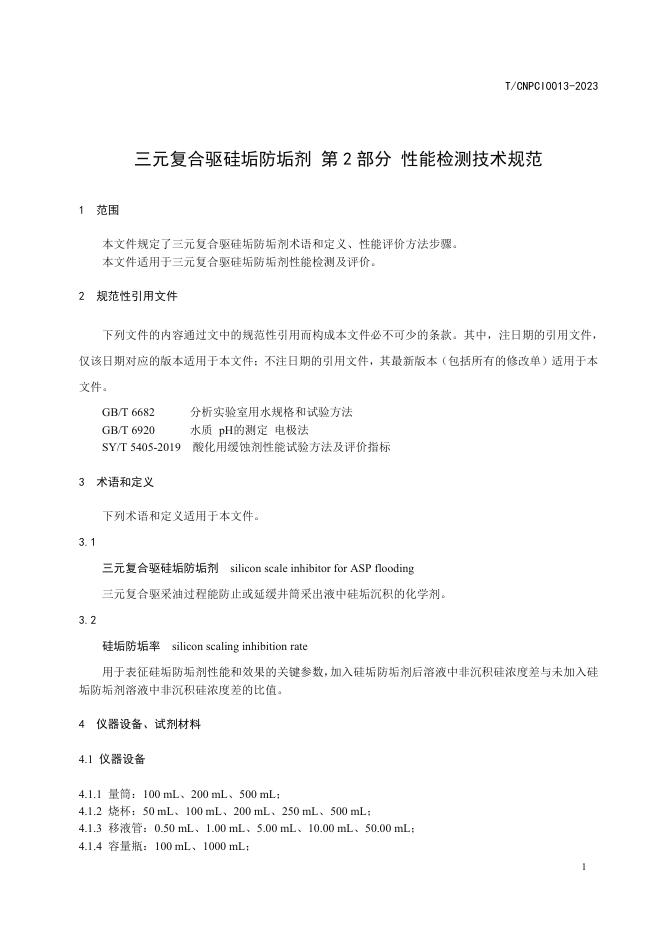 T/CNPCI 0013-2023 标准预览