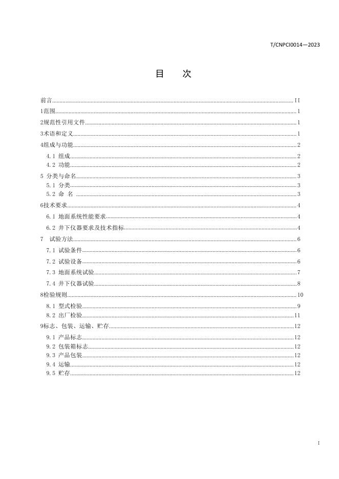 T/CNPCI 0014-2023 标准预览