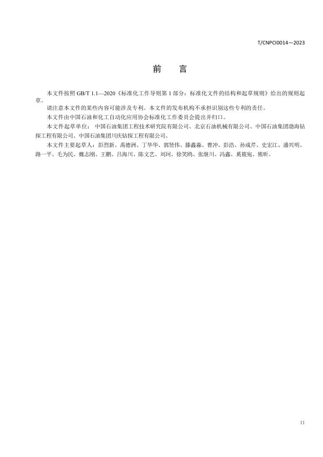 T/CNPCI 0014-2023 标准预览