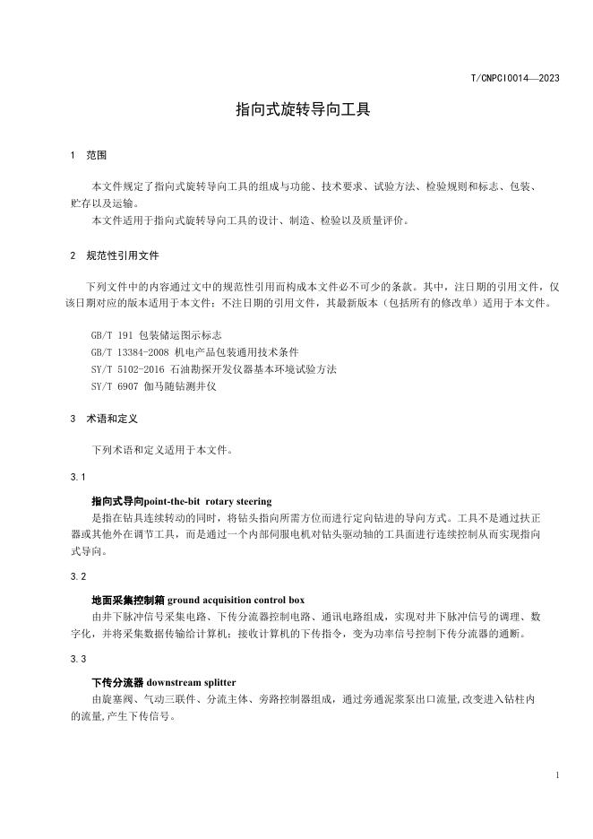 T/CNPCI 0014-2023 标准预览