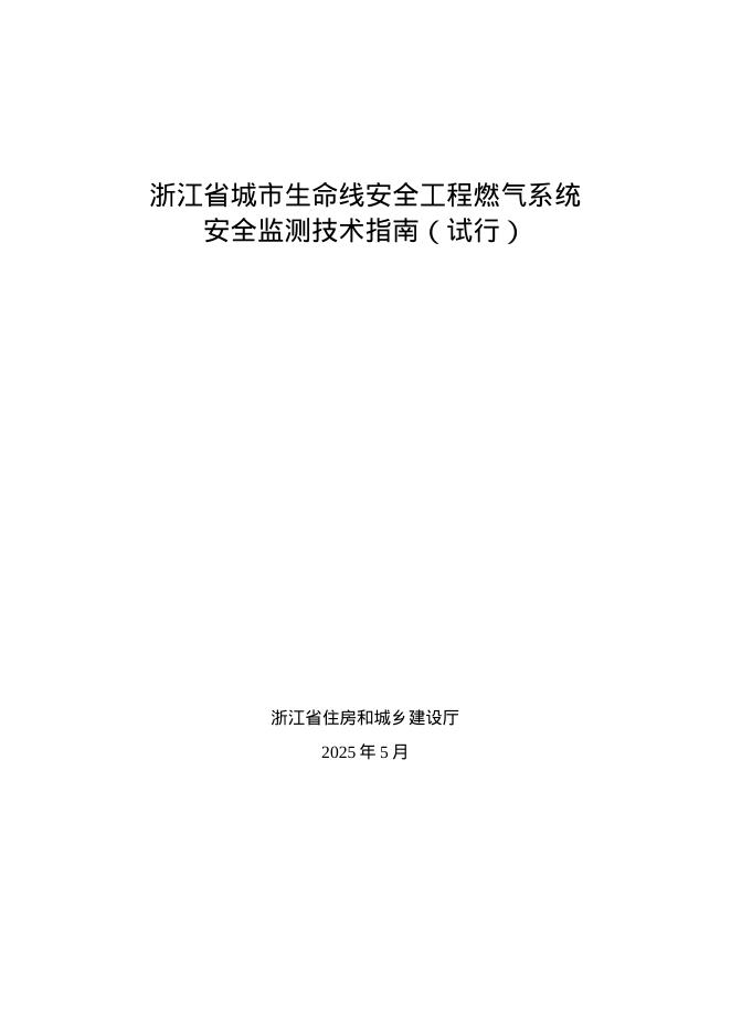 浙江省城市生命线安全工程燃气系统安全监测技术指南（试行）