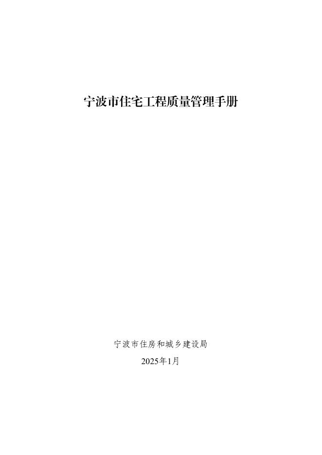 宁波住建局：宁波市住宅工程质量管理手册2025