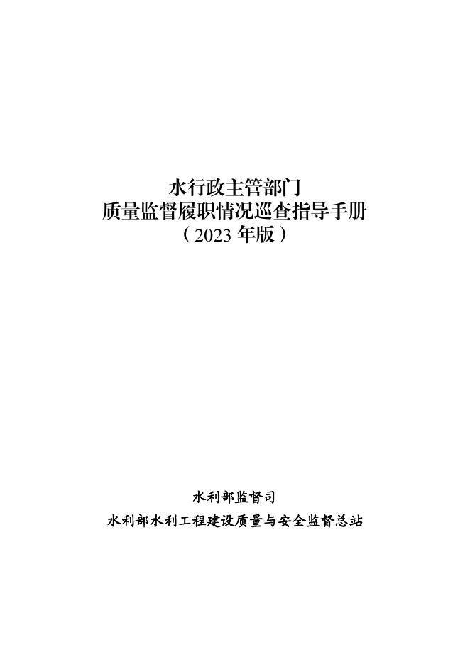 水利部监督司：水行政主管部门质量监督履职情况巡查指导手册（2023年版）