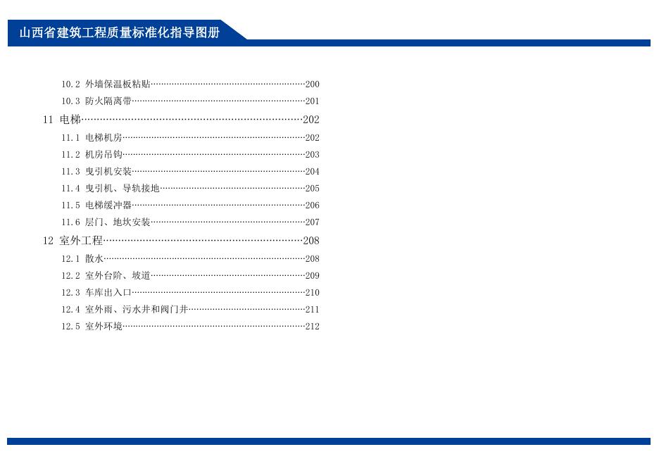 山西省建筑工程质量标准化图册_第10页