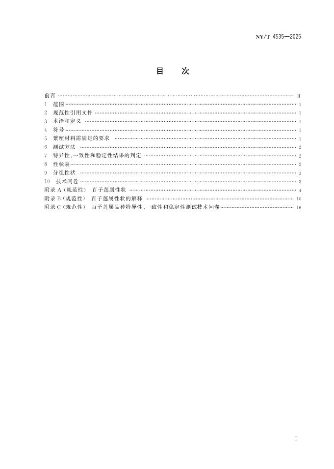 NY/T 4535-2025 标准预览
