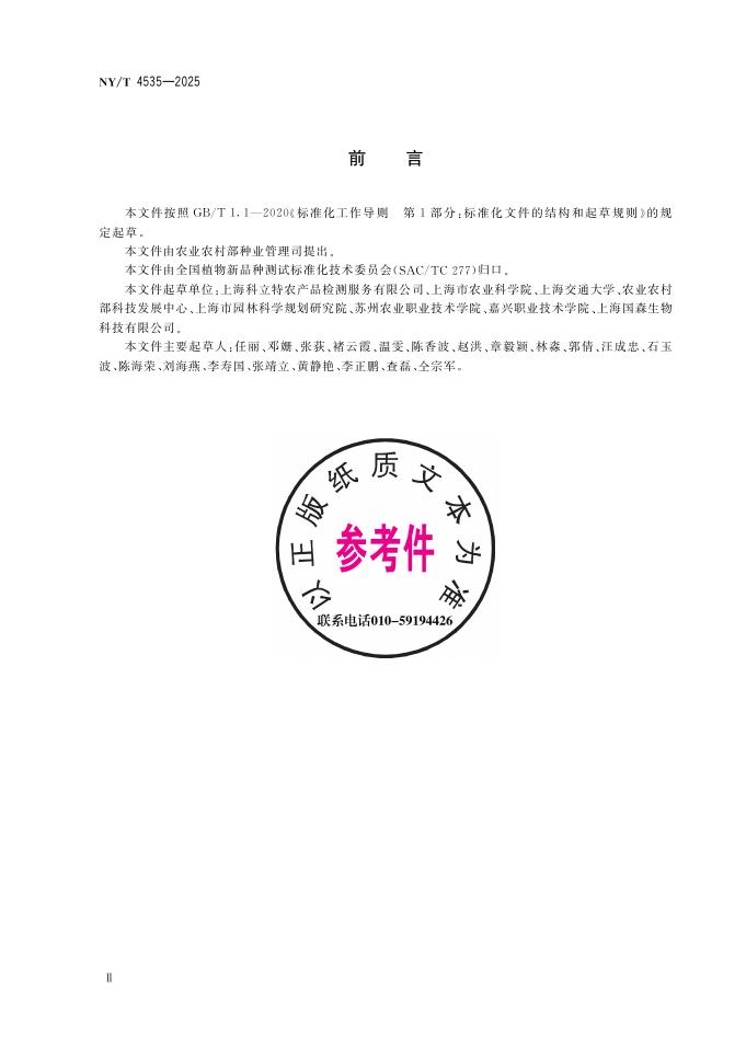 NY/T 4535-2025 标准预览
