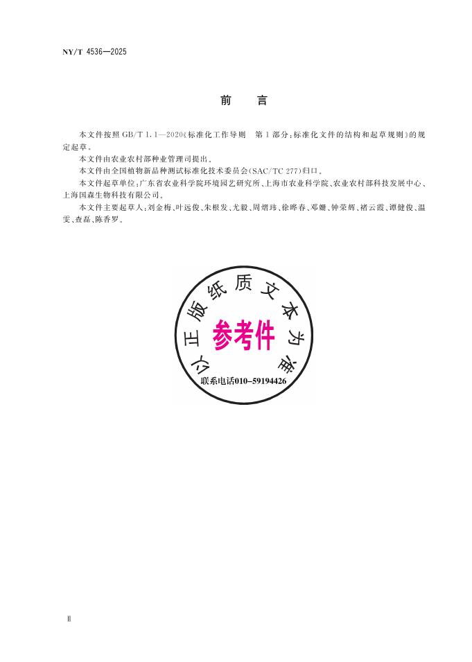 NY/T 4536-2025 标准预览