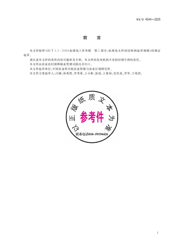 NY/T 4544-2025 标准预览