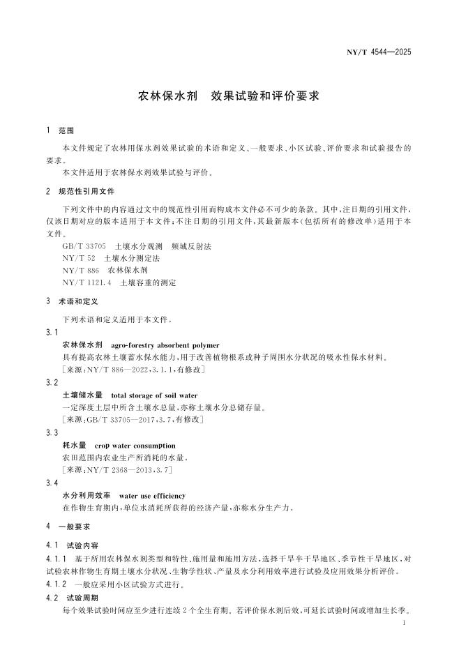 NY/T 4544-2025 标准预览