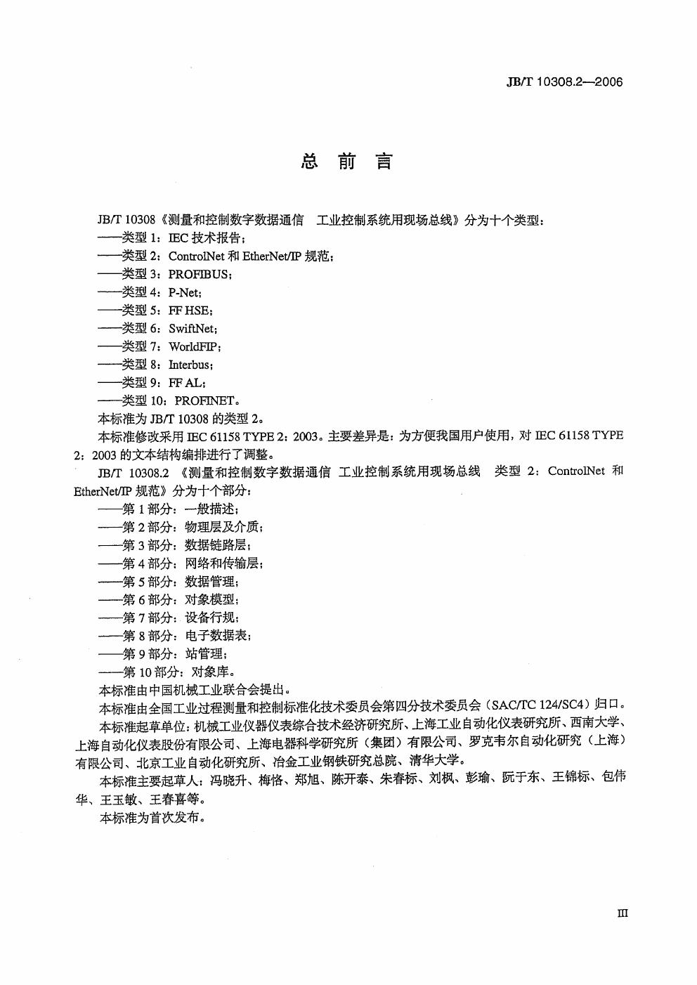 JB/T 10308.2-2006 标准预览