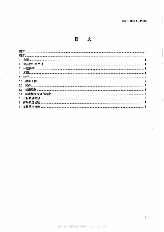 JB/T 8360.1-2006 标准预览