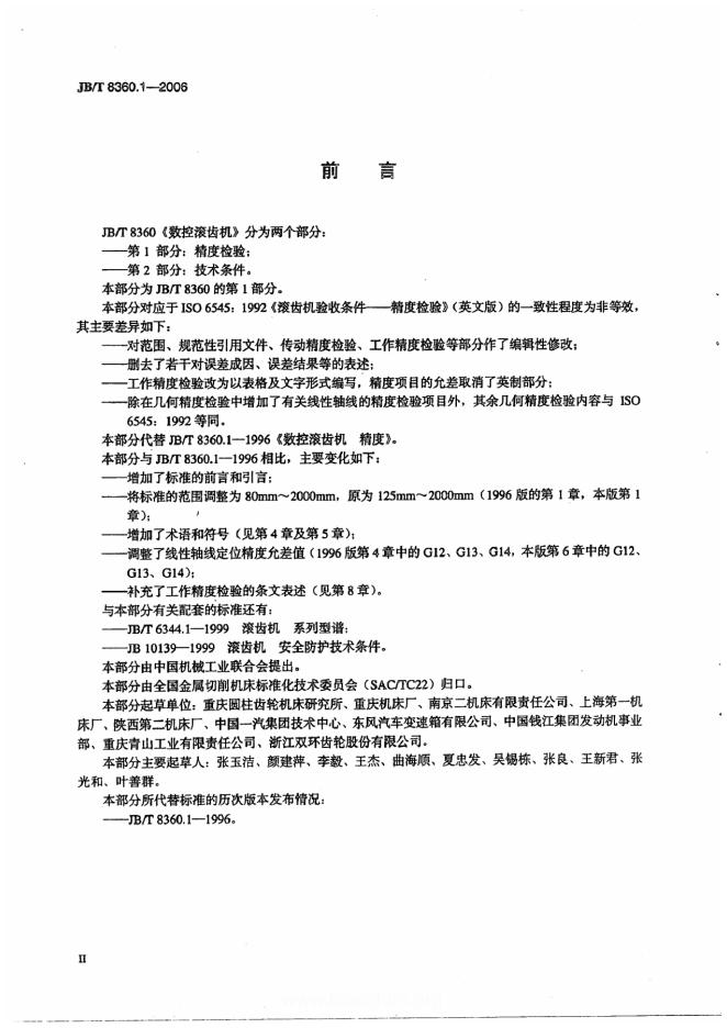 JB/T 8360.1-2006 标准预览