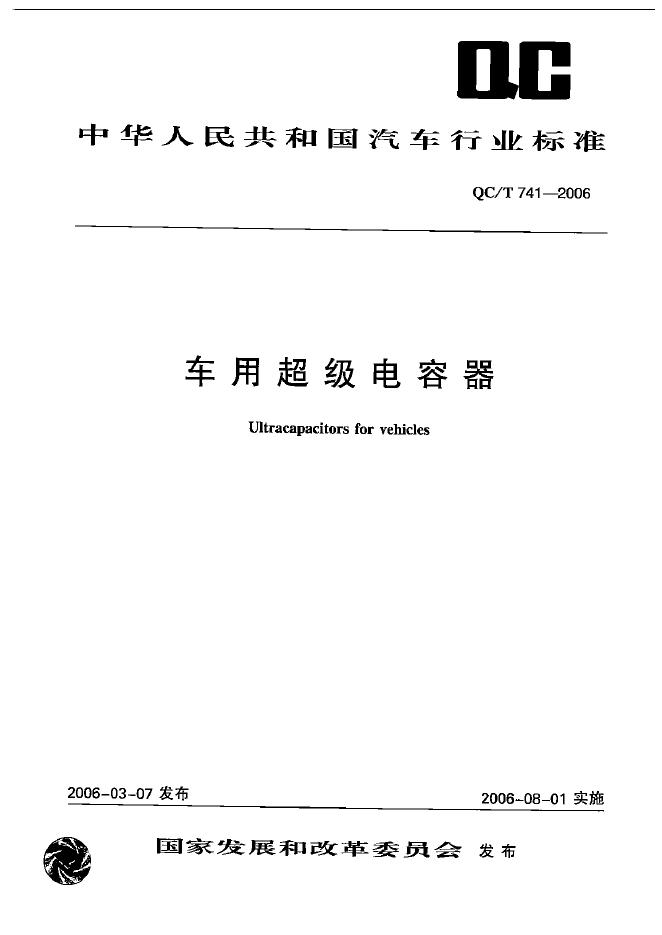 QC/T 741-2006 标准预览