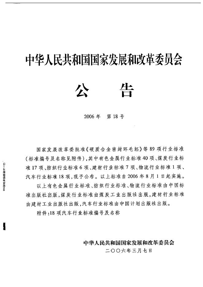 QC/T 741-2006 标准预览