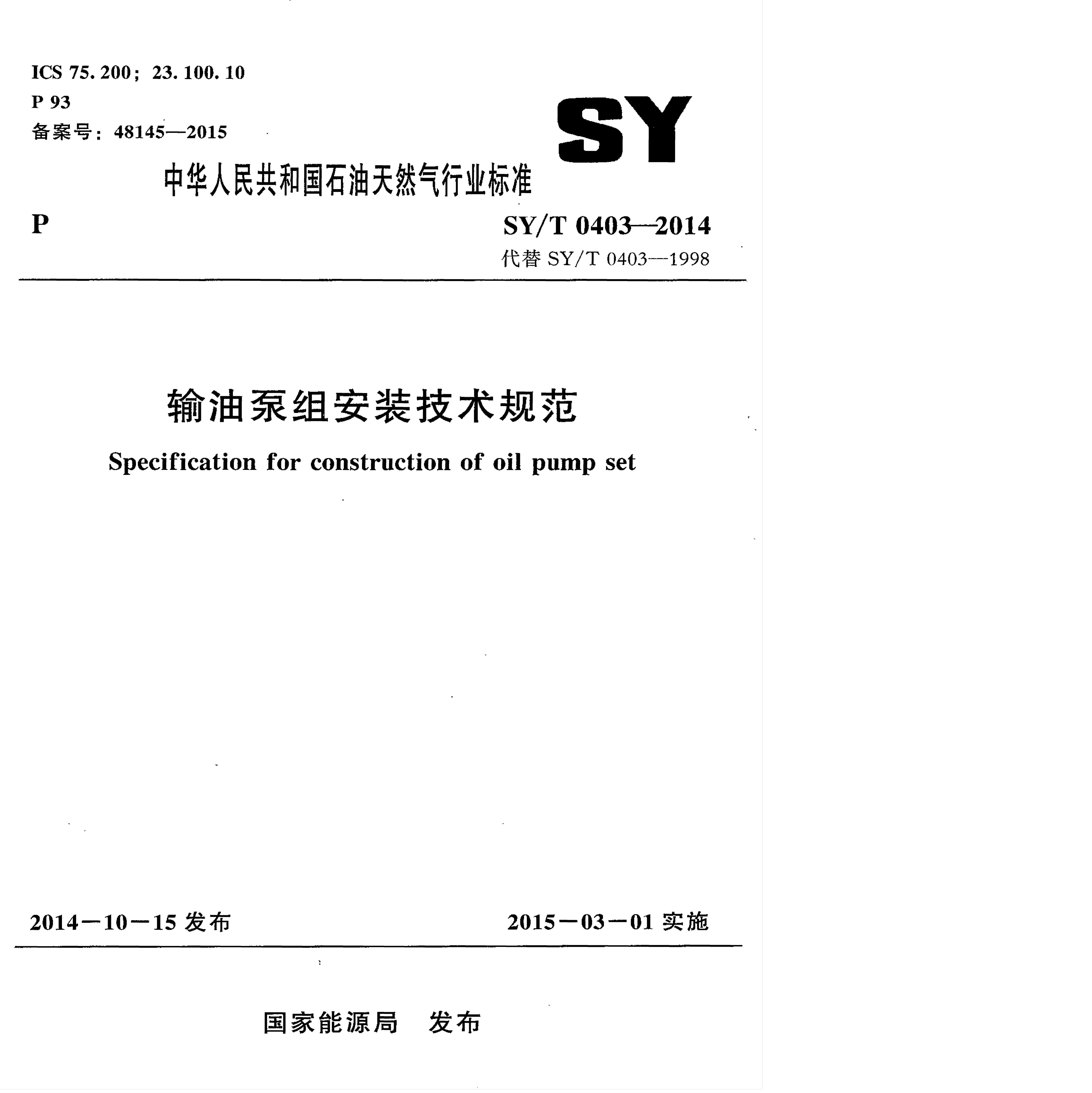 SY/T 0403-2014 标准预览