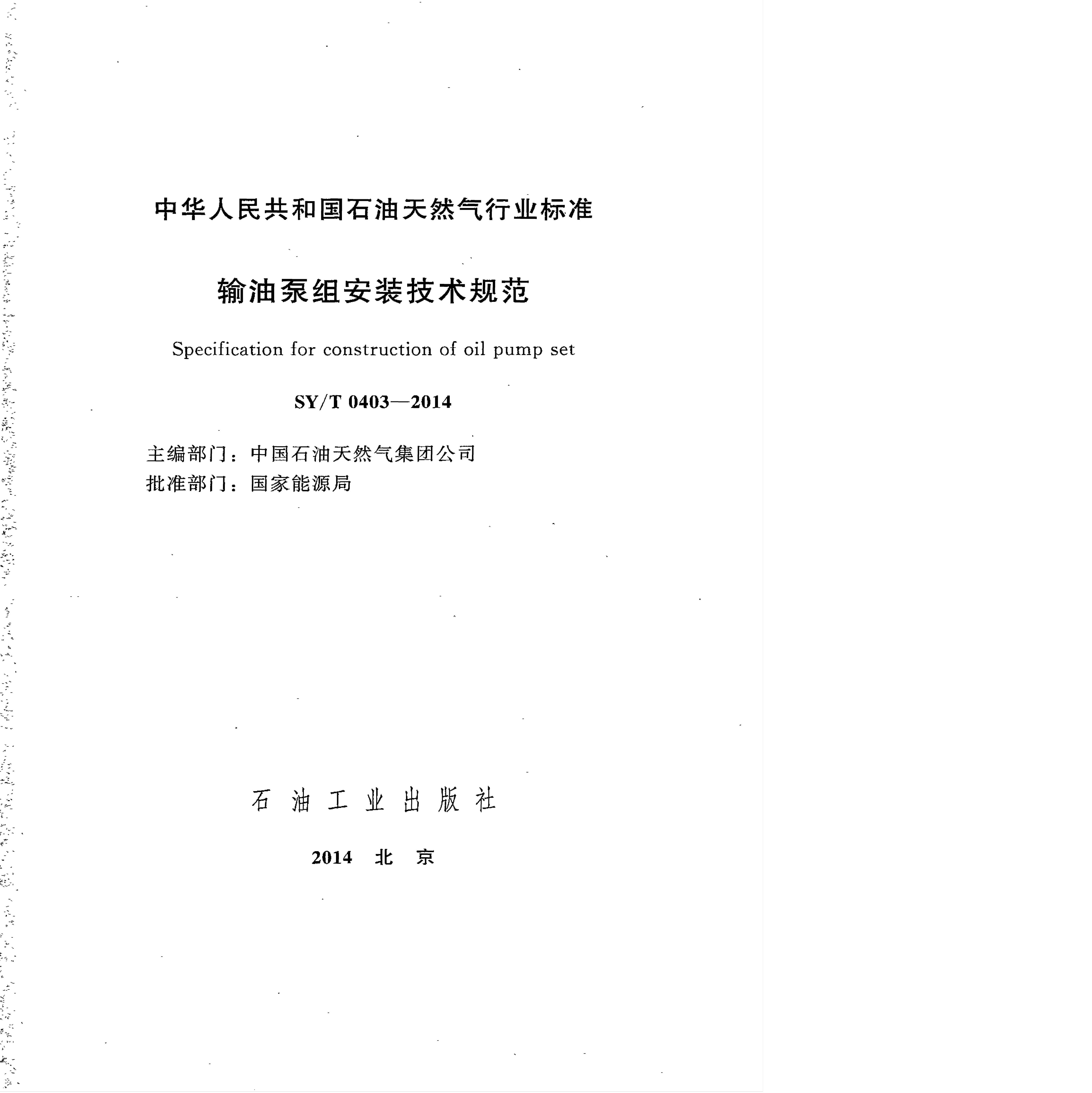 SY/T 0403-2014 标准预览