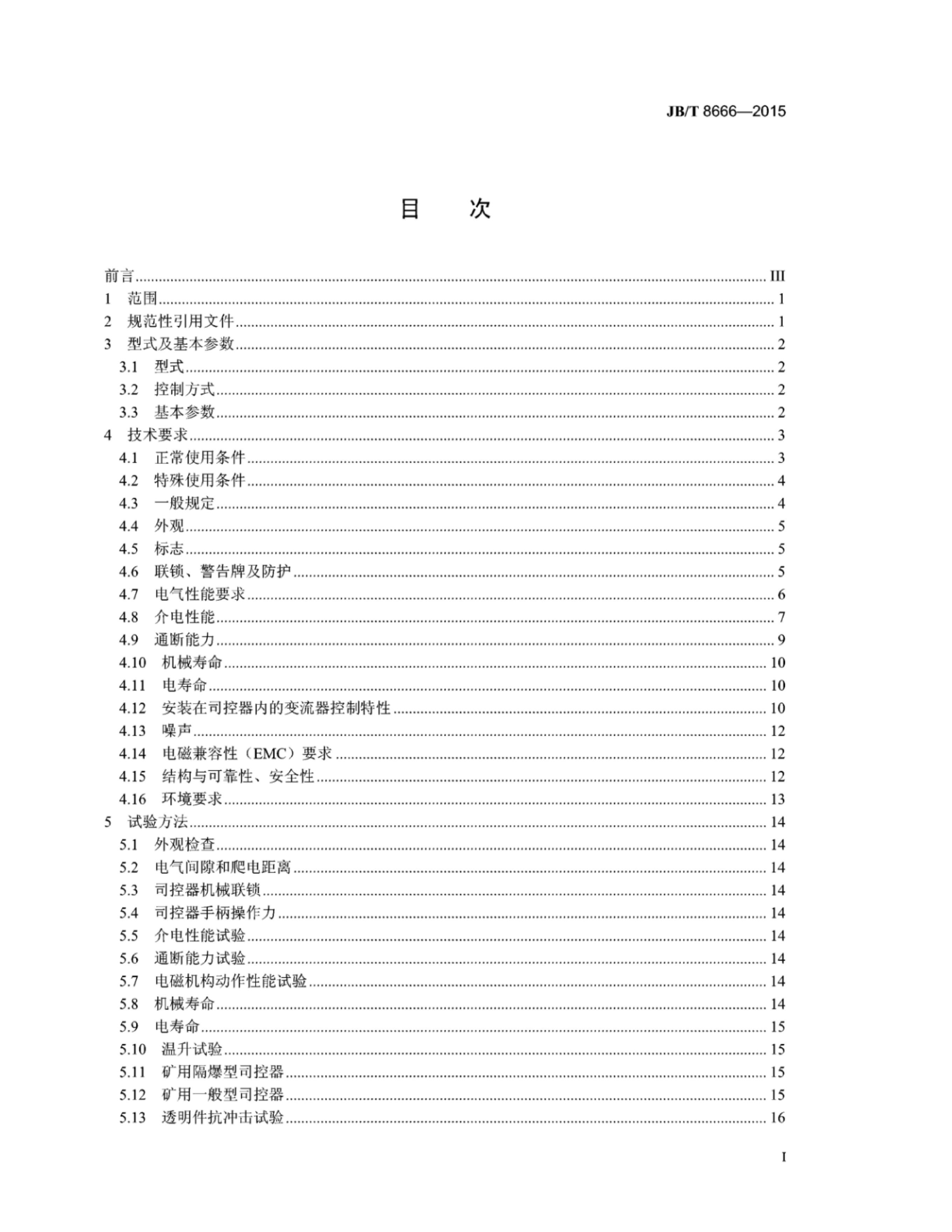 JB/T 8666-2015 标准预览
