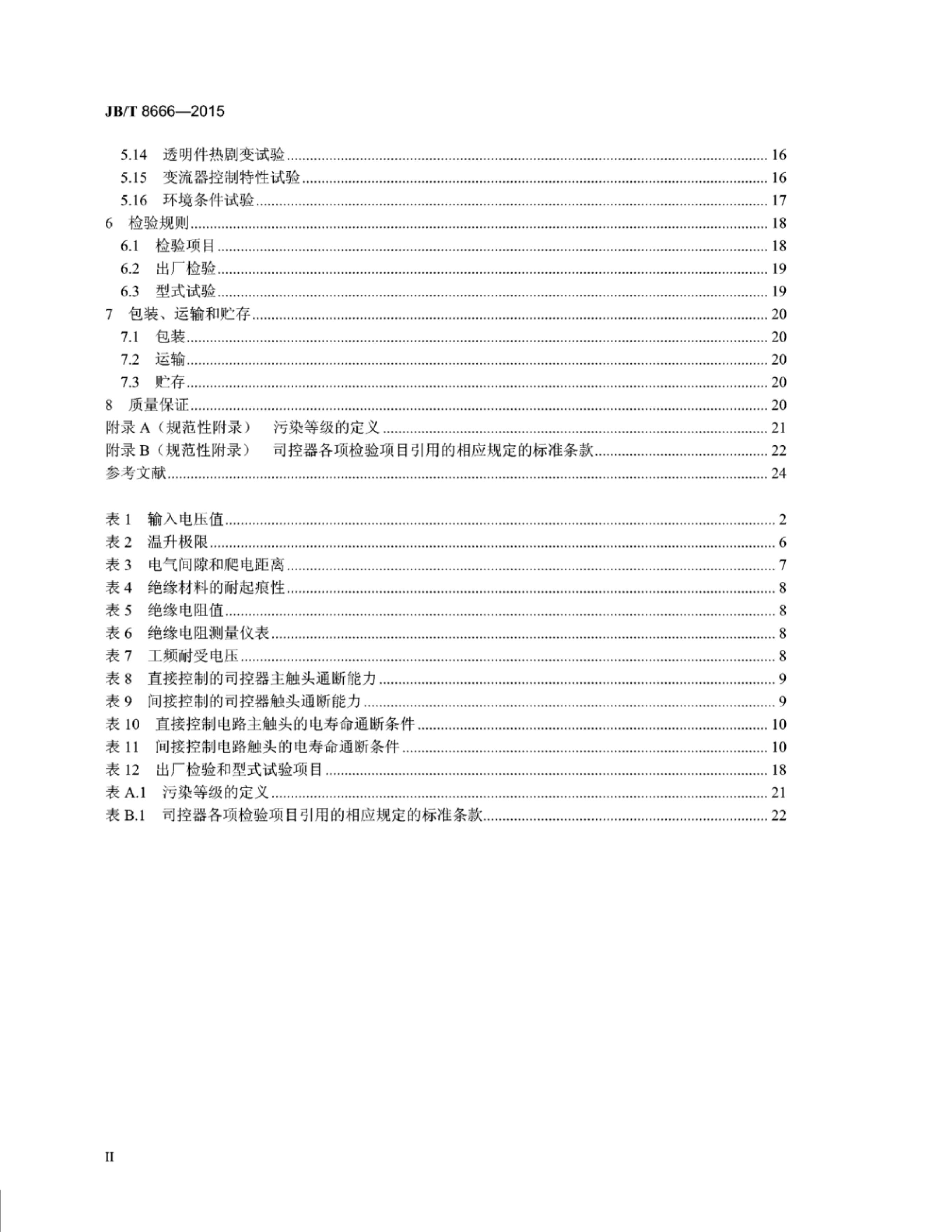JB/T 8666-2015 标准预览