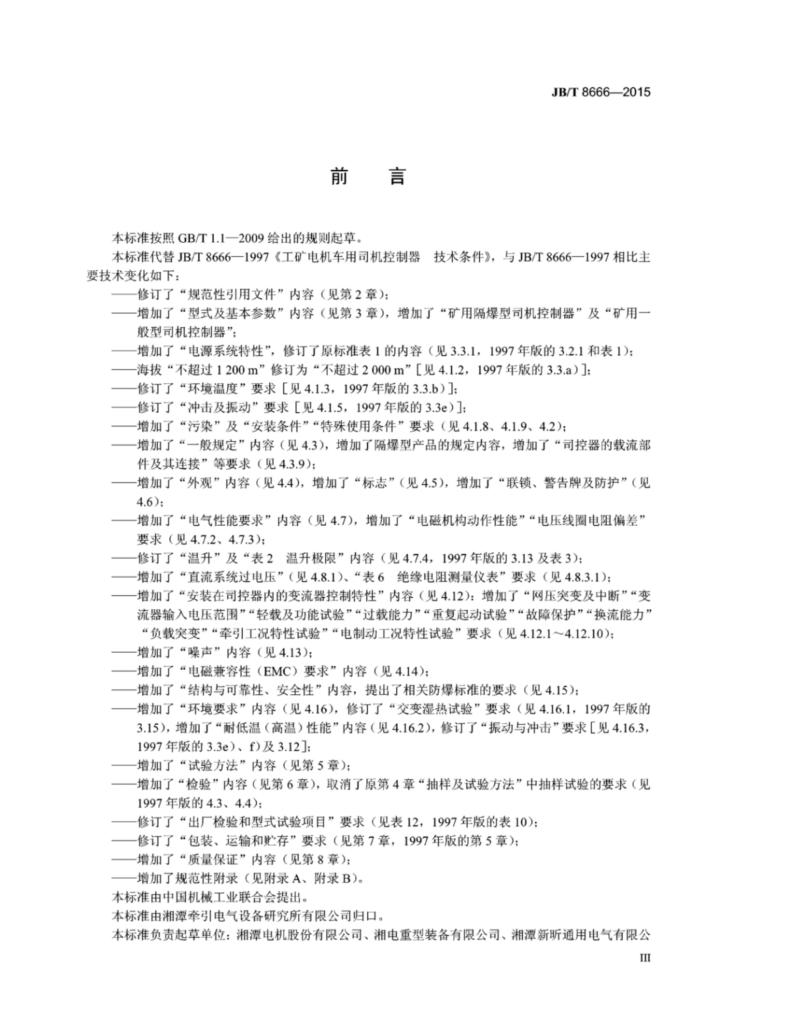 JB/T 8666-2015 标准预览