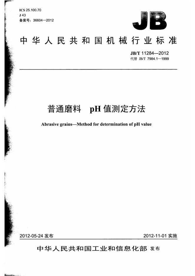 JB/T 11284-2012 标准预览