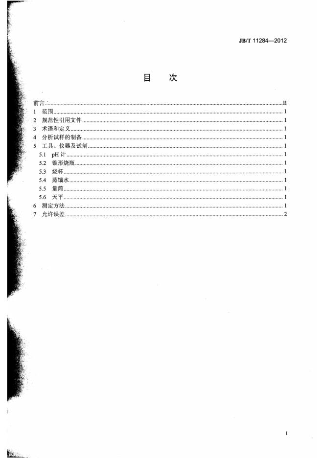 JB/T 11284-2012 标准预览