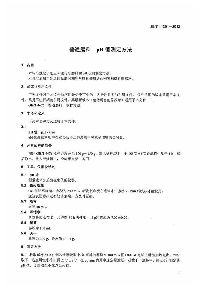 JB/T 11284-2012 标准预览