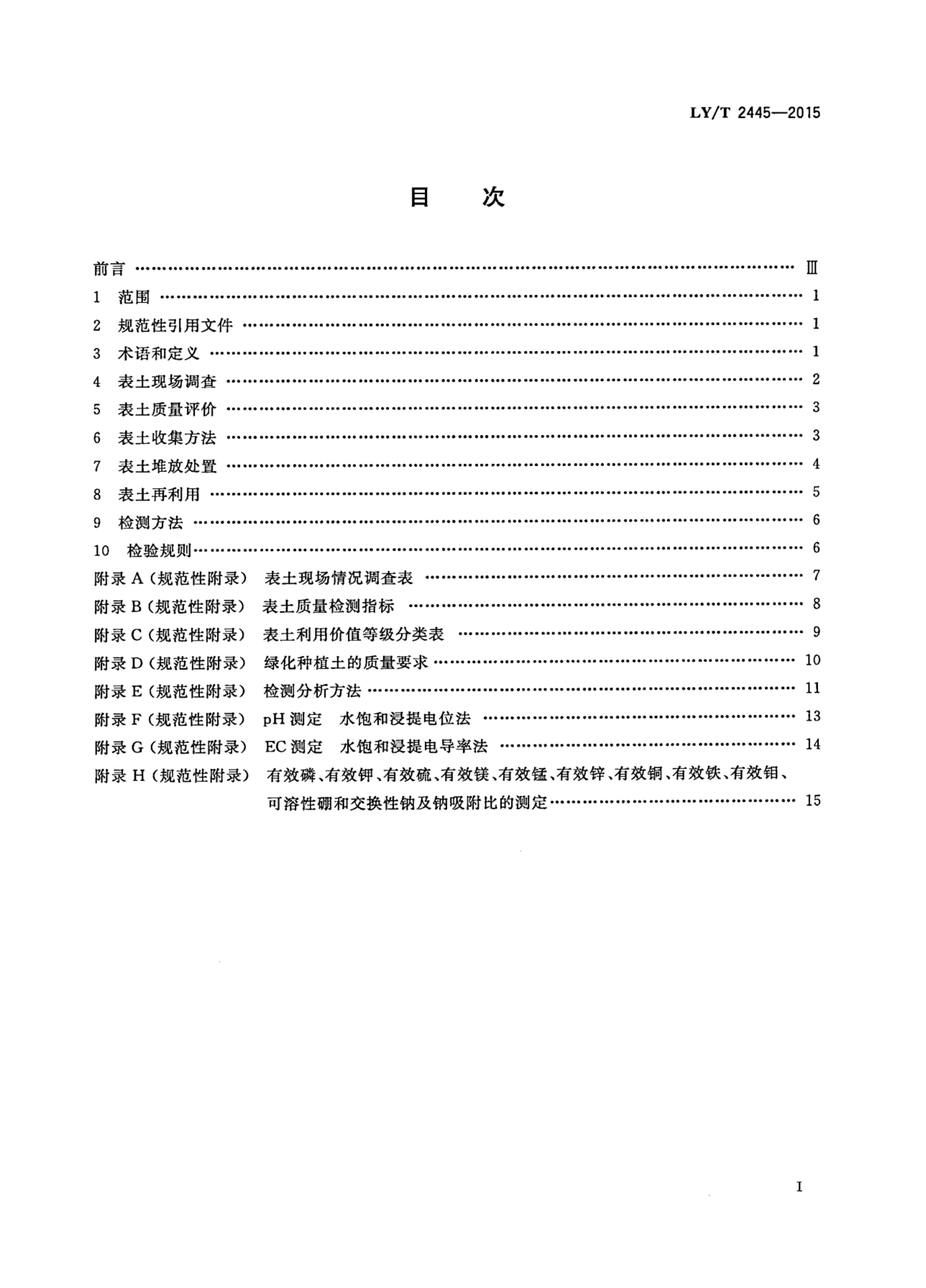 LY/T 2445-2015 标准预览
