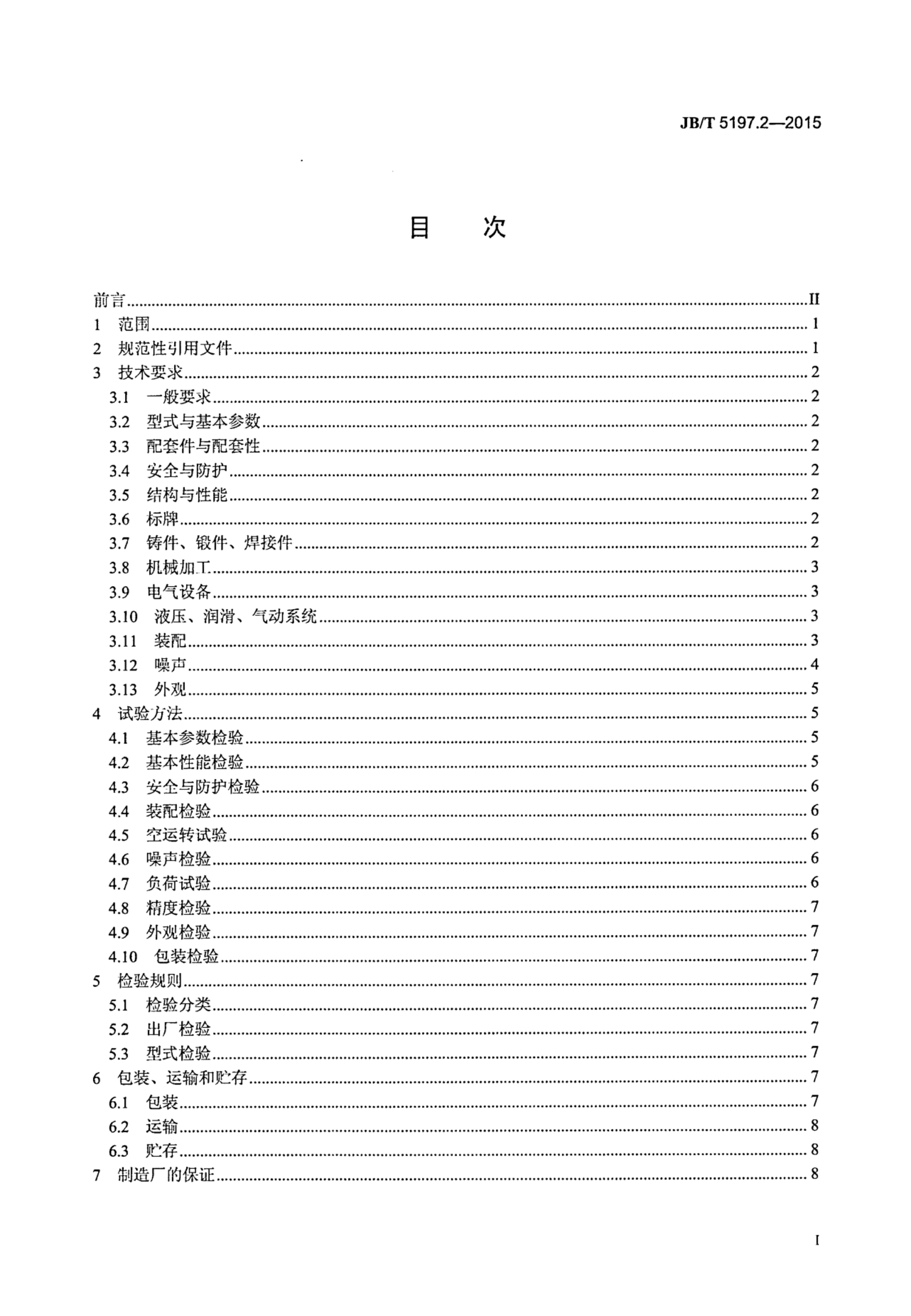 JB/T 5197.2-2015 标准预览
