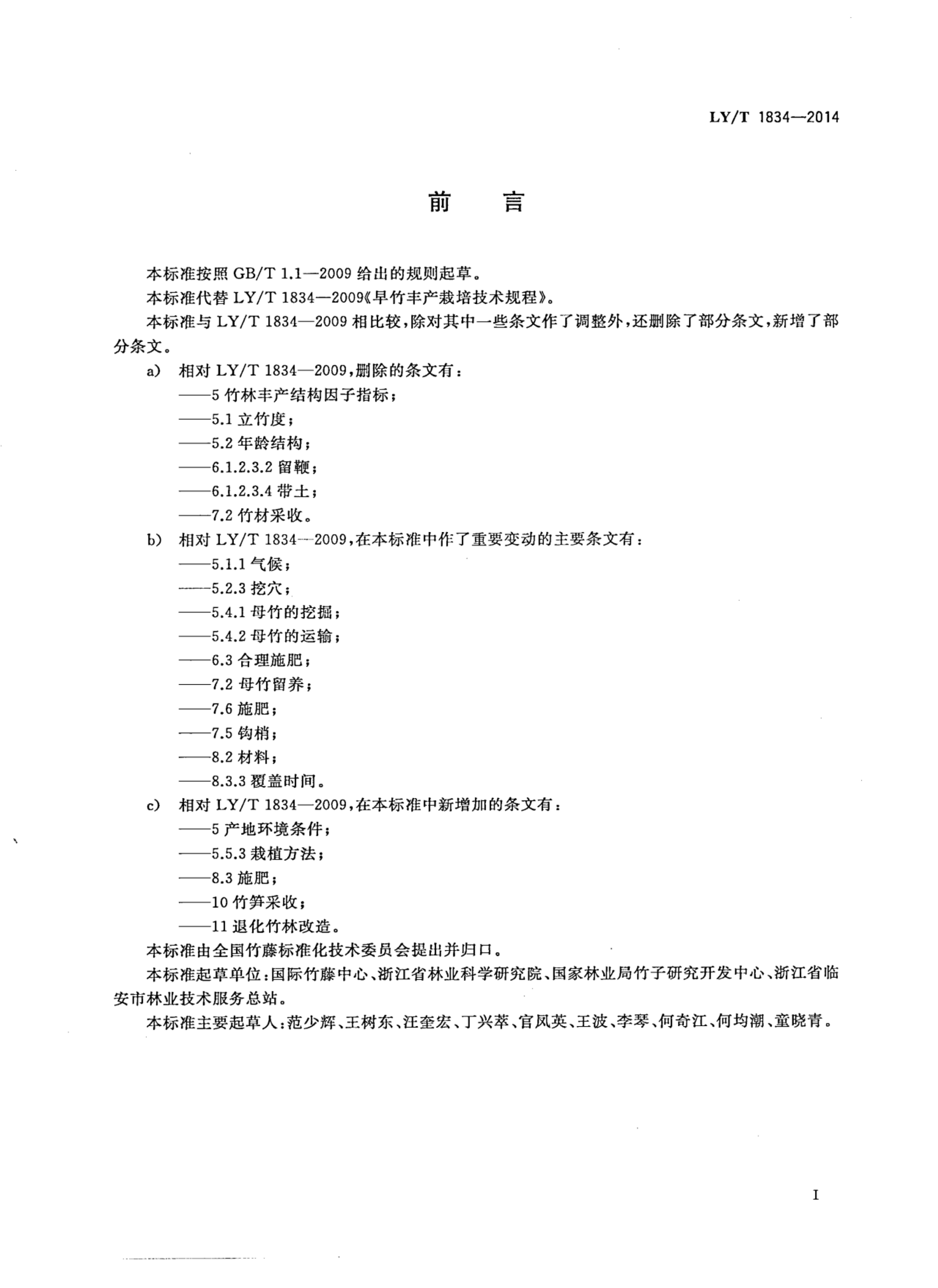 LY/T 1834-2014 标准预览