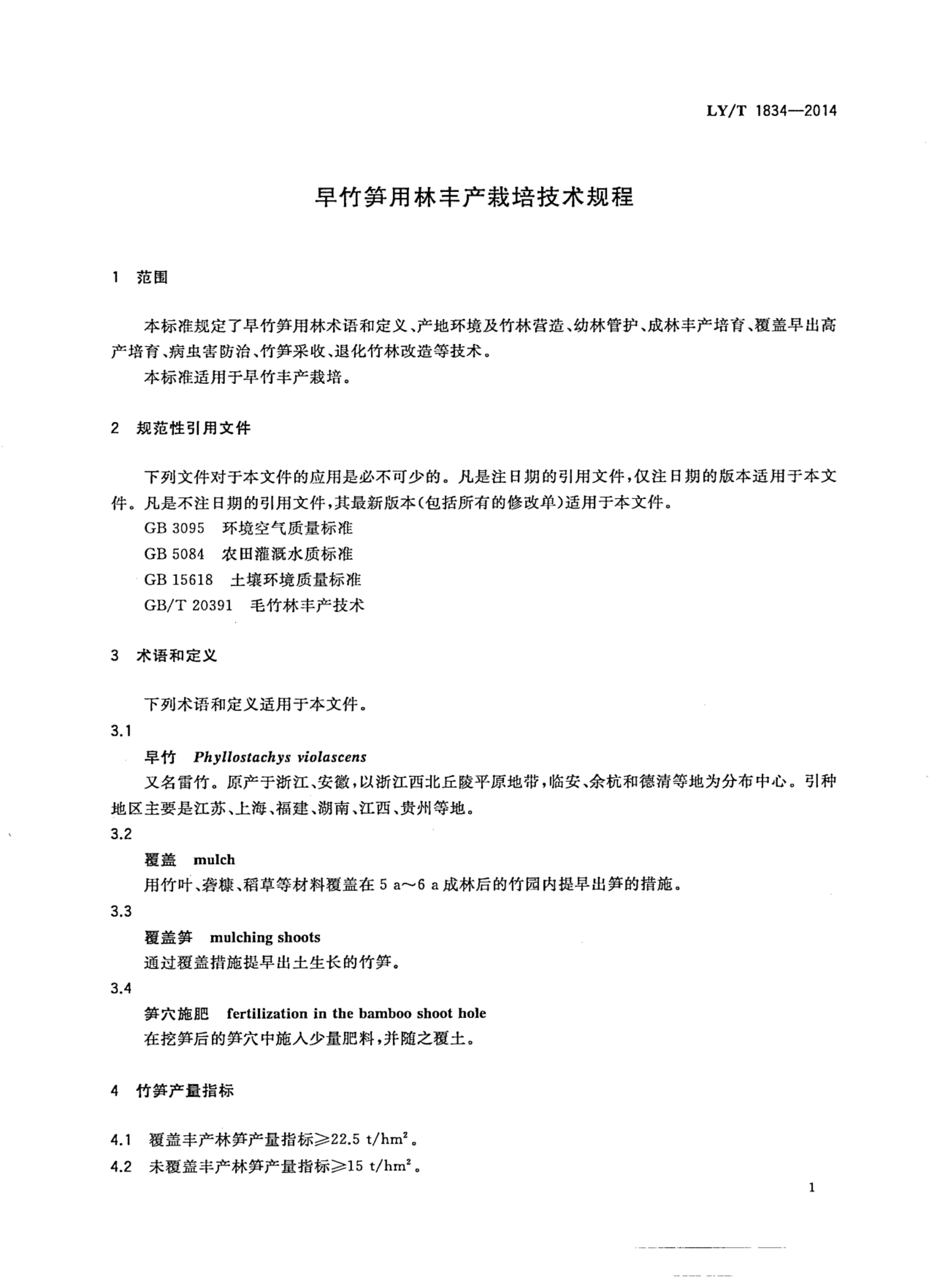 LY/T 1834-2014 标准预览