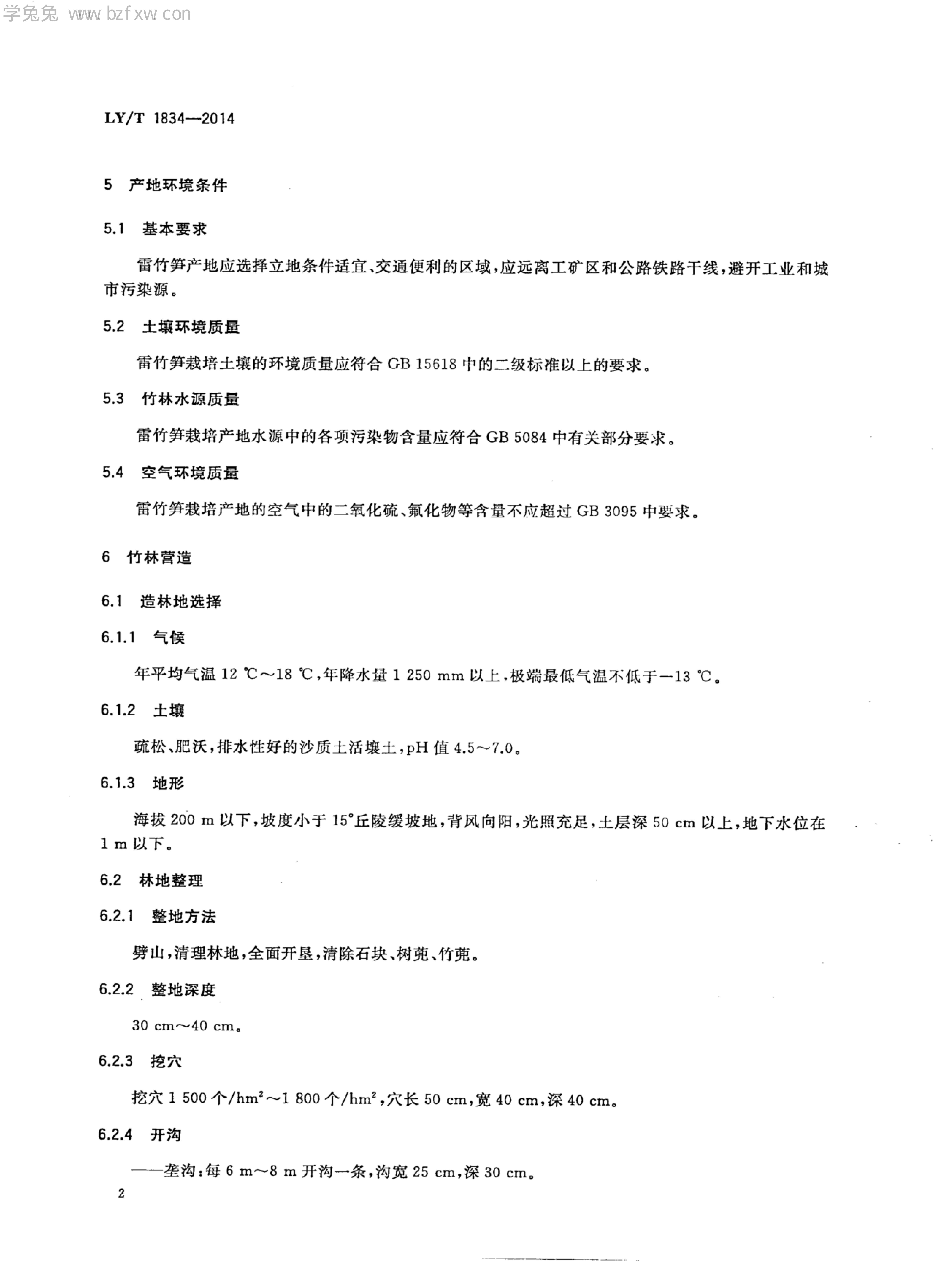 LY/T 1834-2014 标准预览