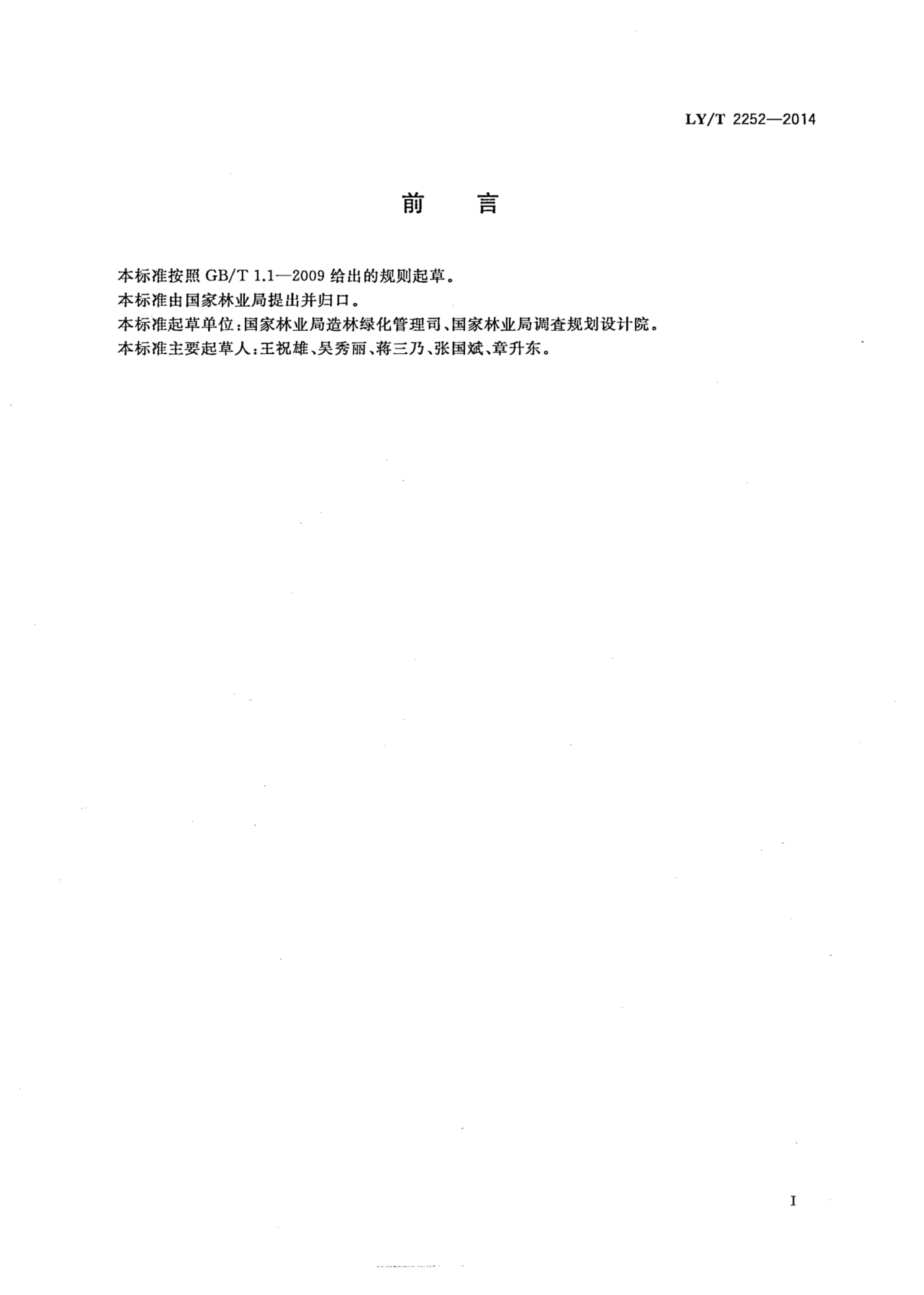 LY/T 2252-2014 标准预览