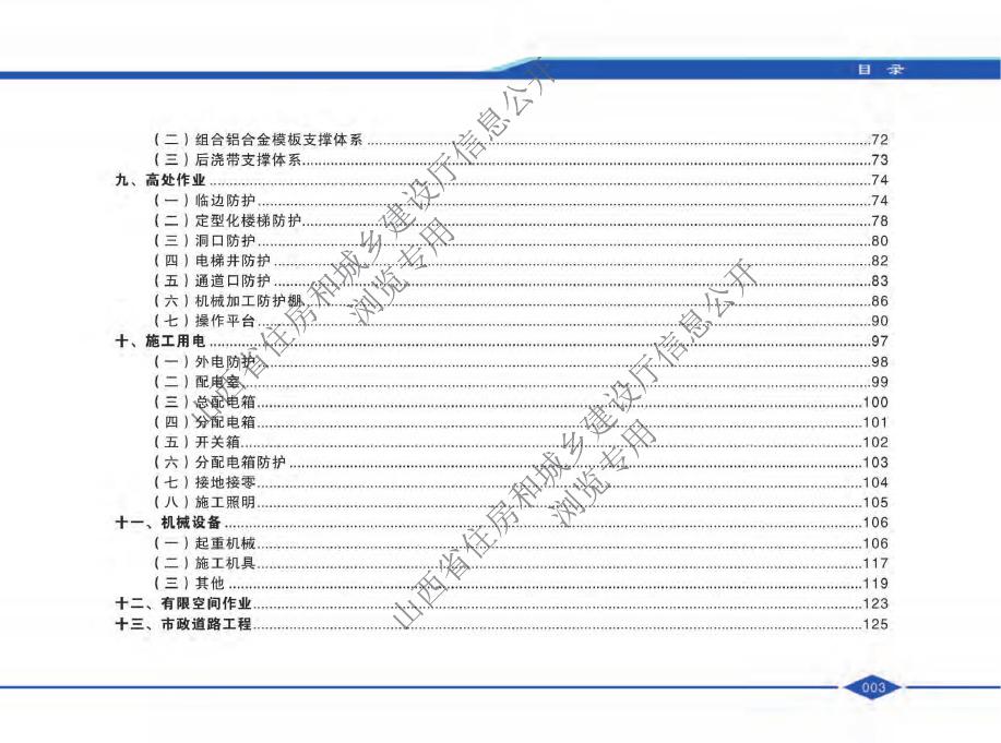 山西省建设工程安全文明施工标准化指导图册_第6页