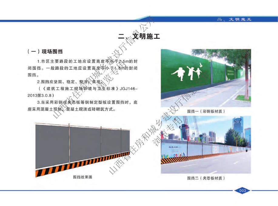 山西省建设工程安全文明施工标准化指导图册_第10页