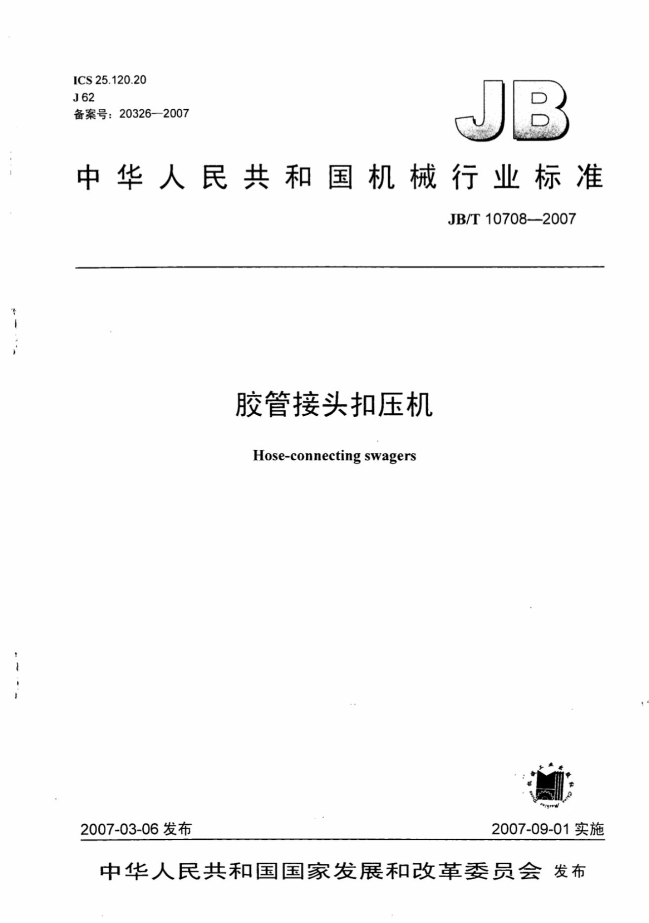 JB/T 10708-2007 标准预览