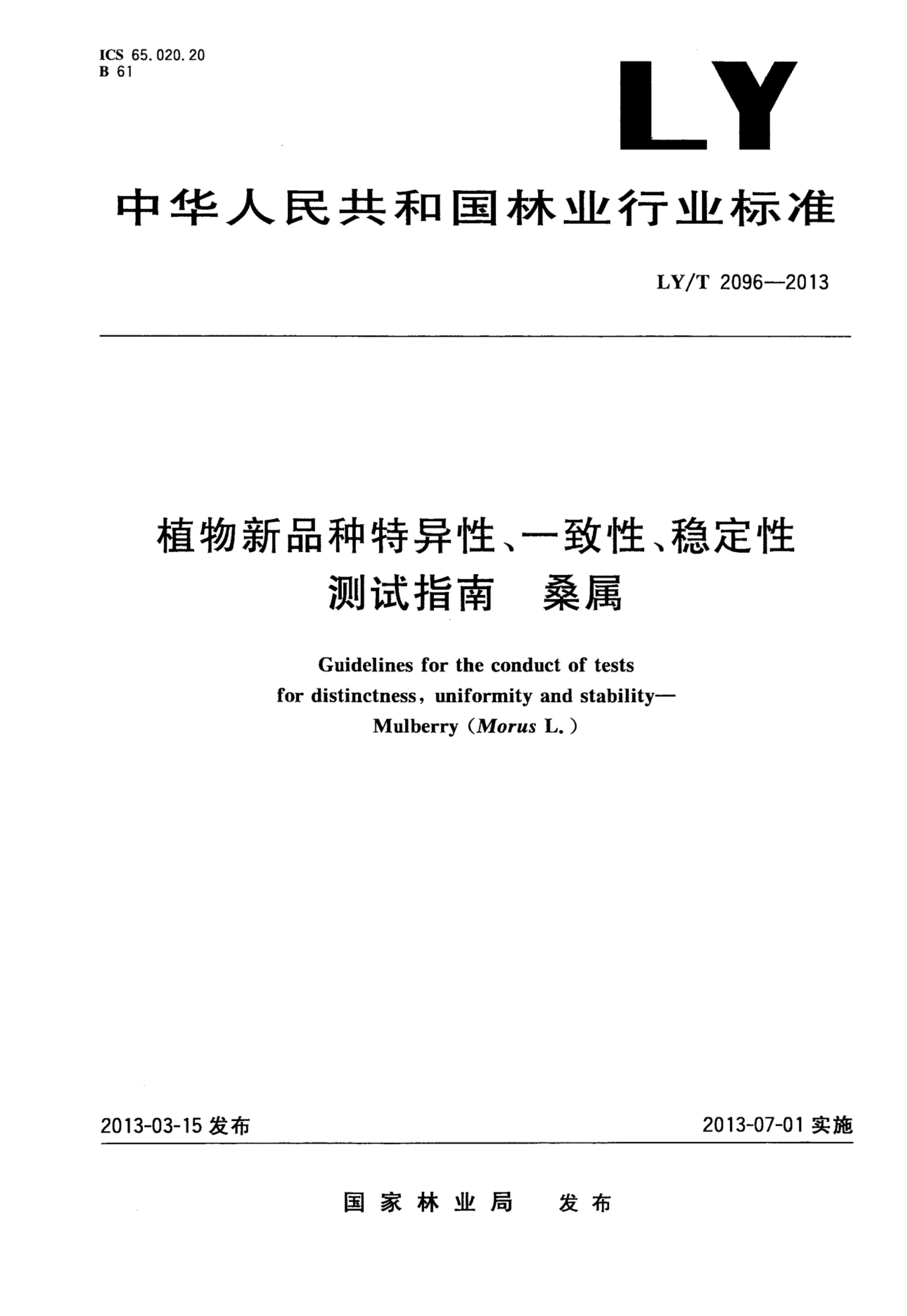 LY/T 2096-2013 标准预览