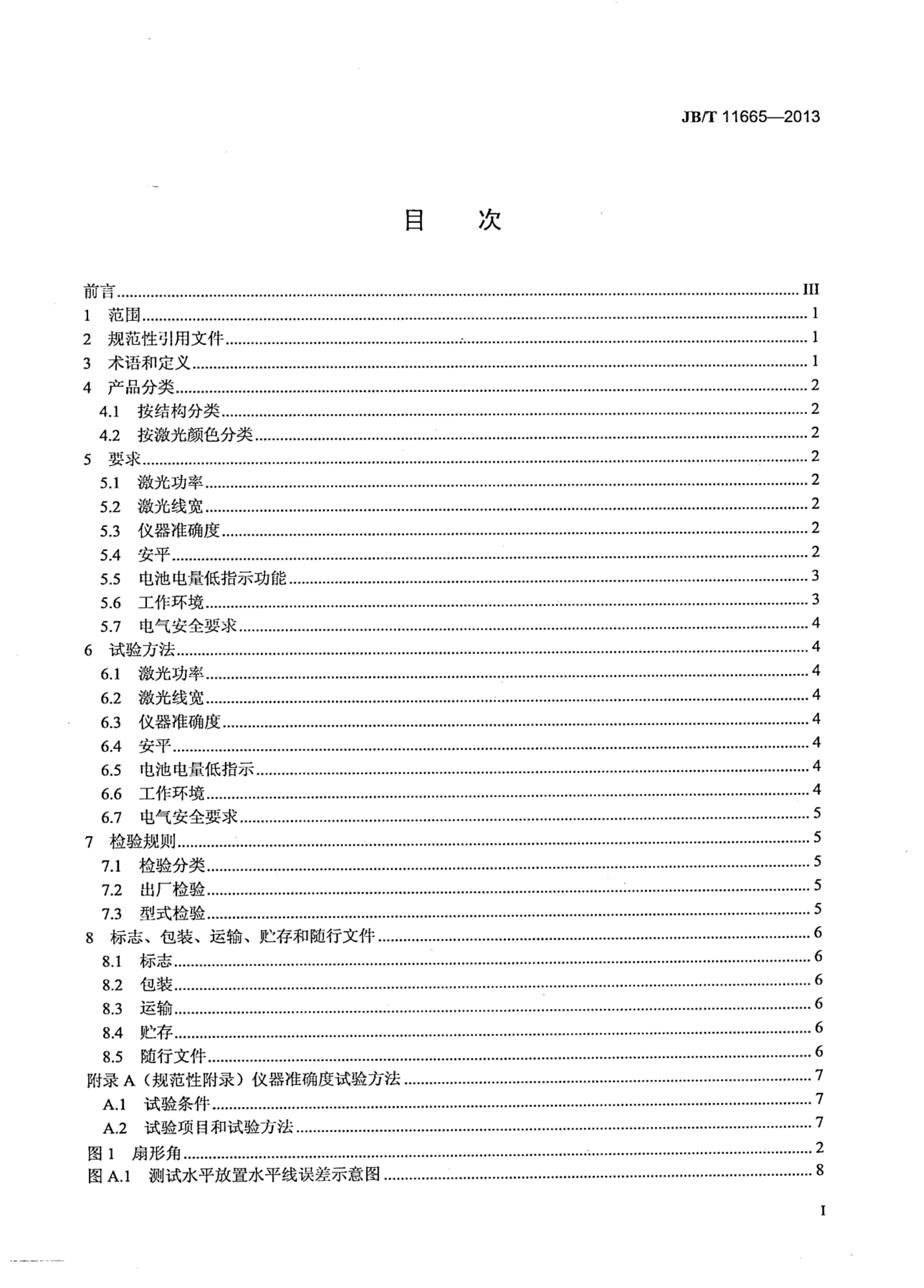 JB/T 11665-2013 标准预览