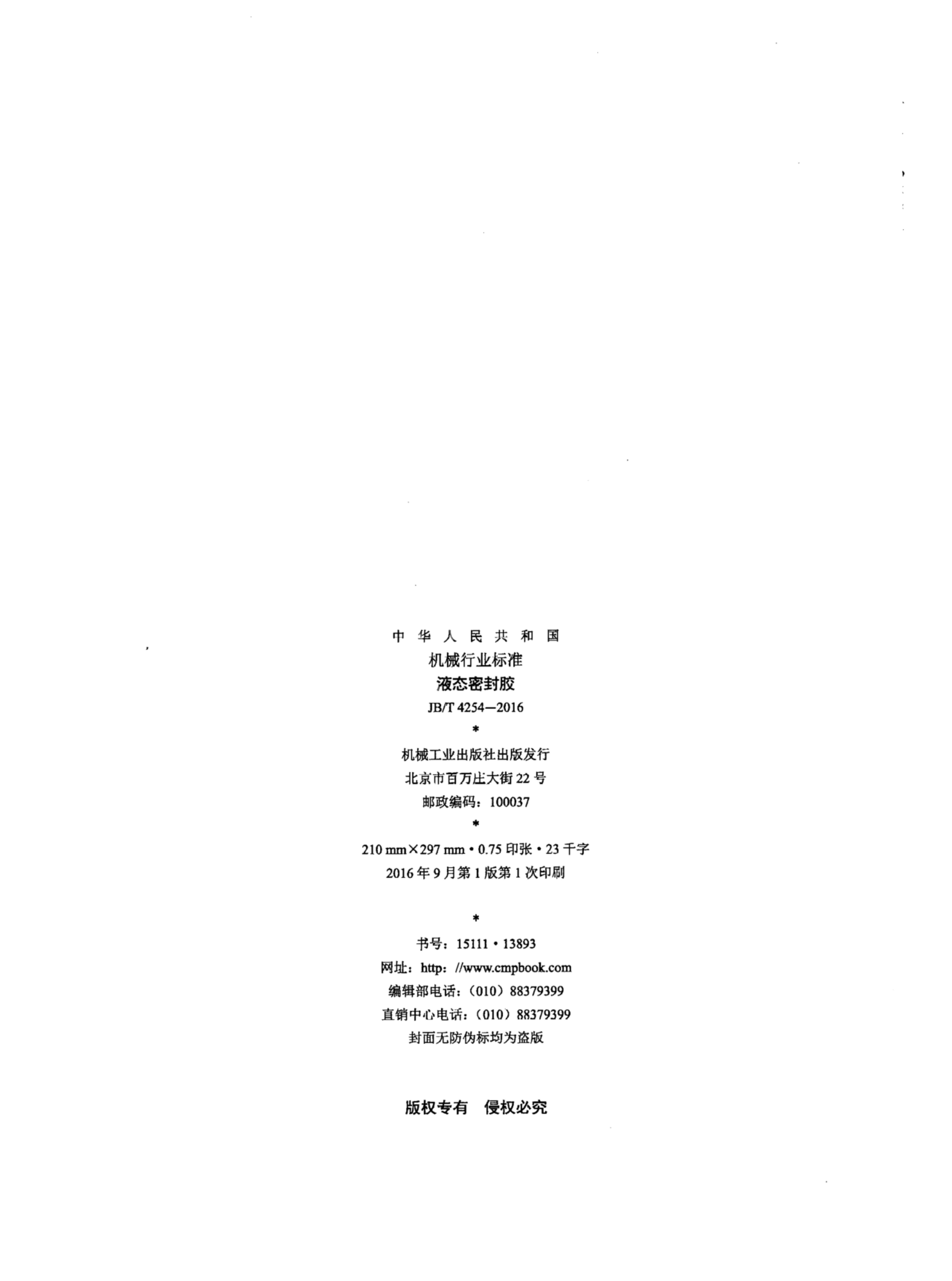 JB/T 4254-2016 标准预览