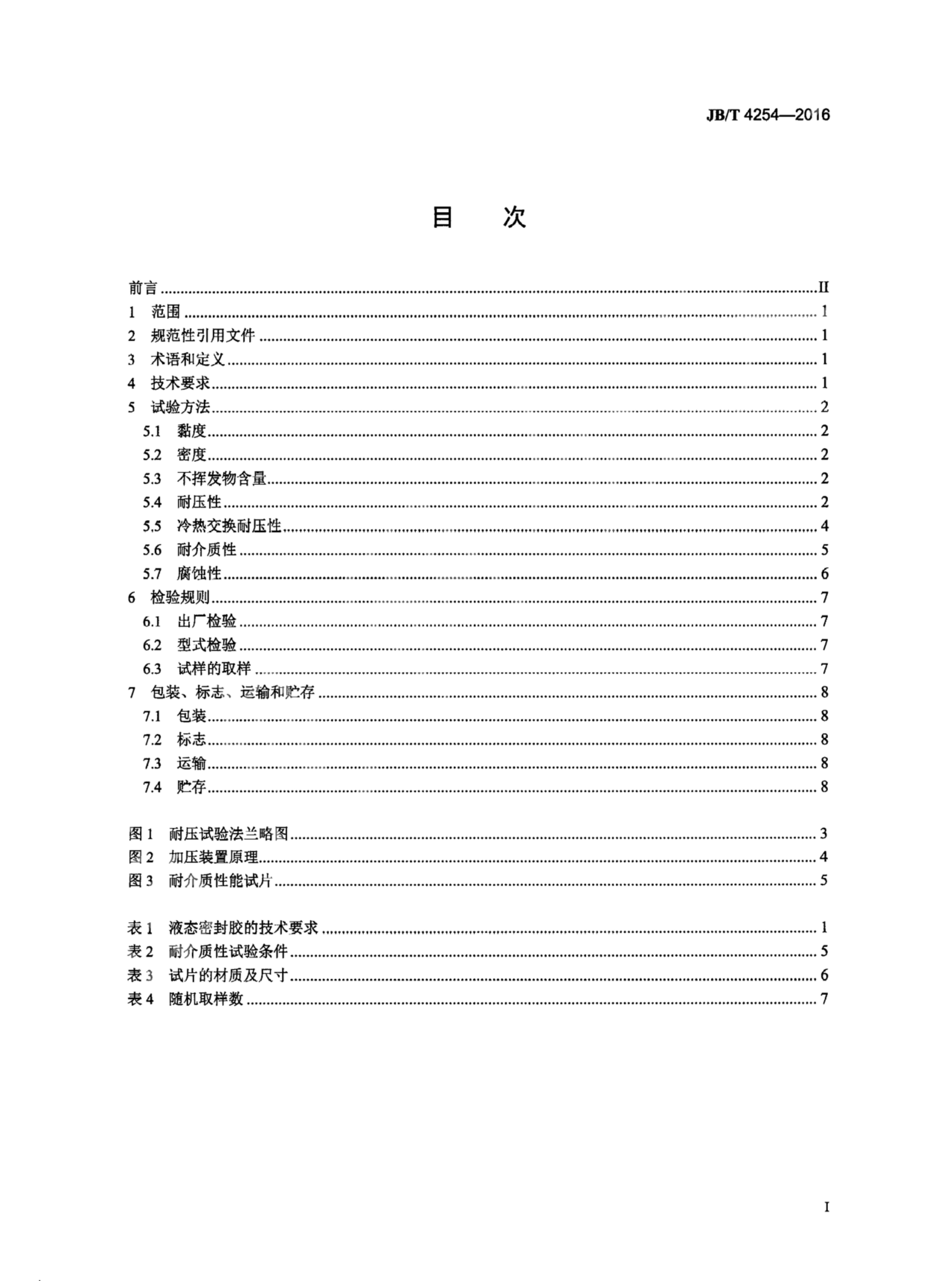 JB/T 4254-2016 标准预览