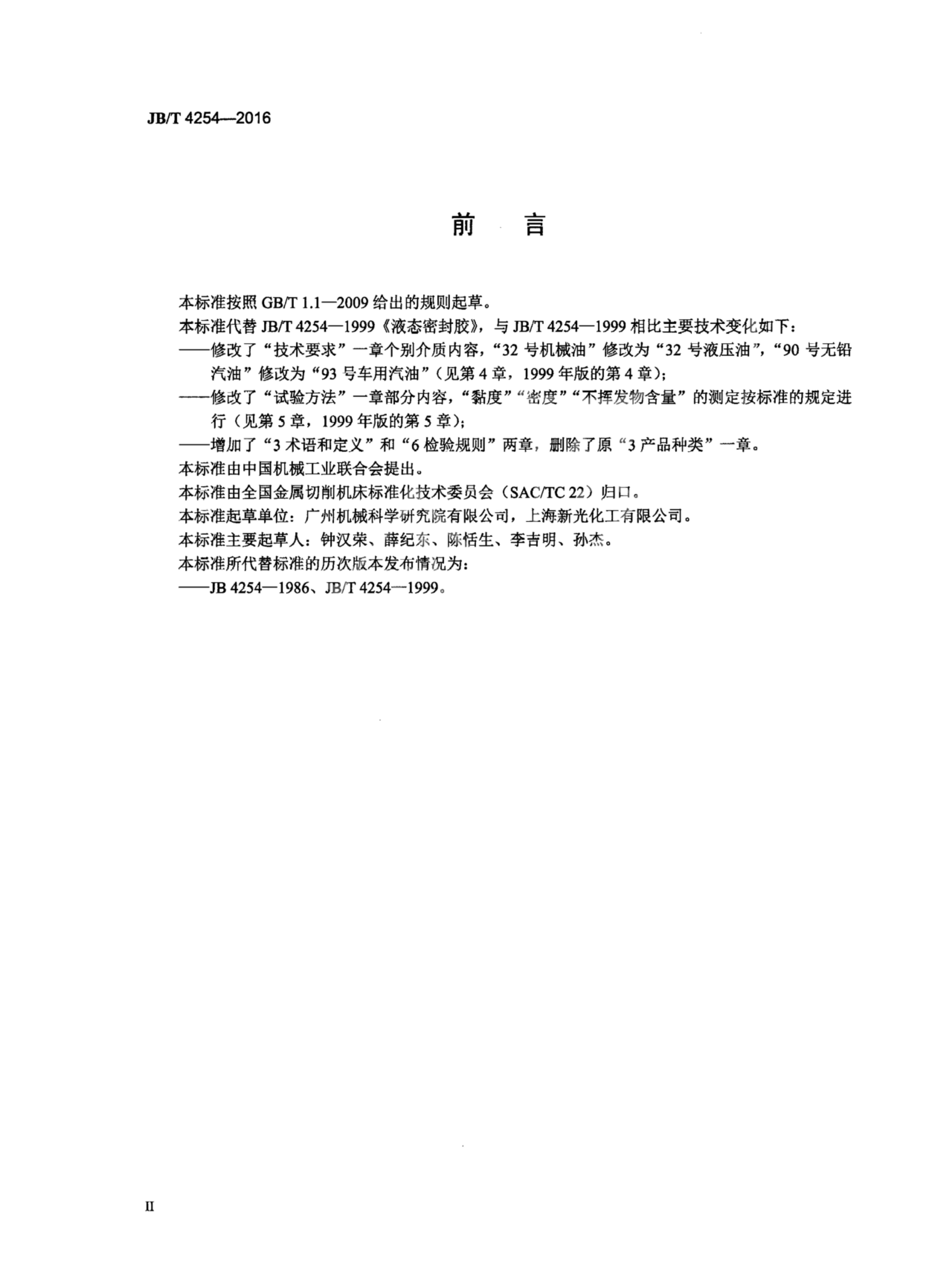 JB/T 4254-2016 标准预览