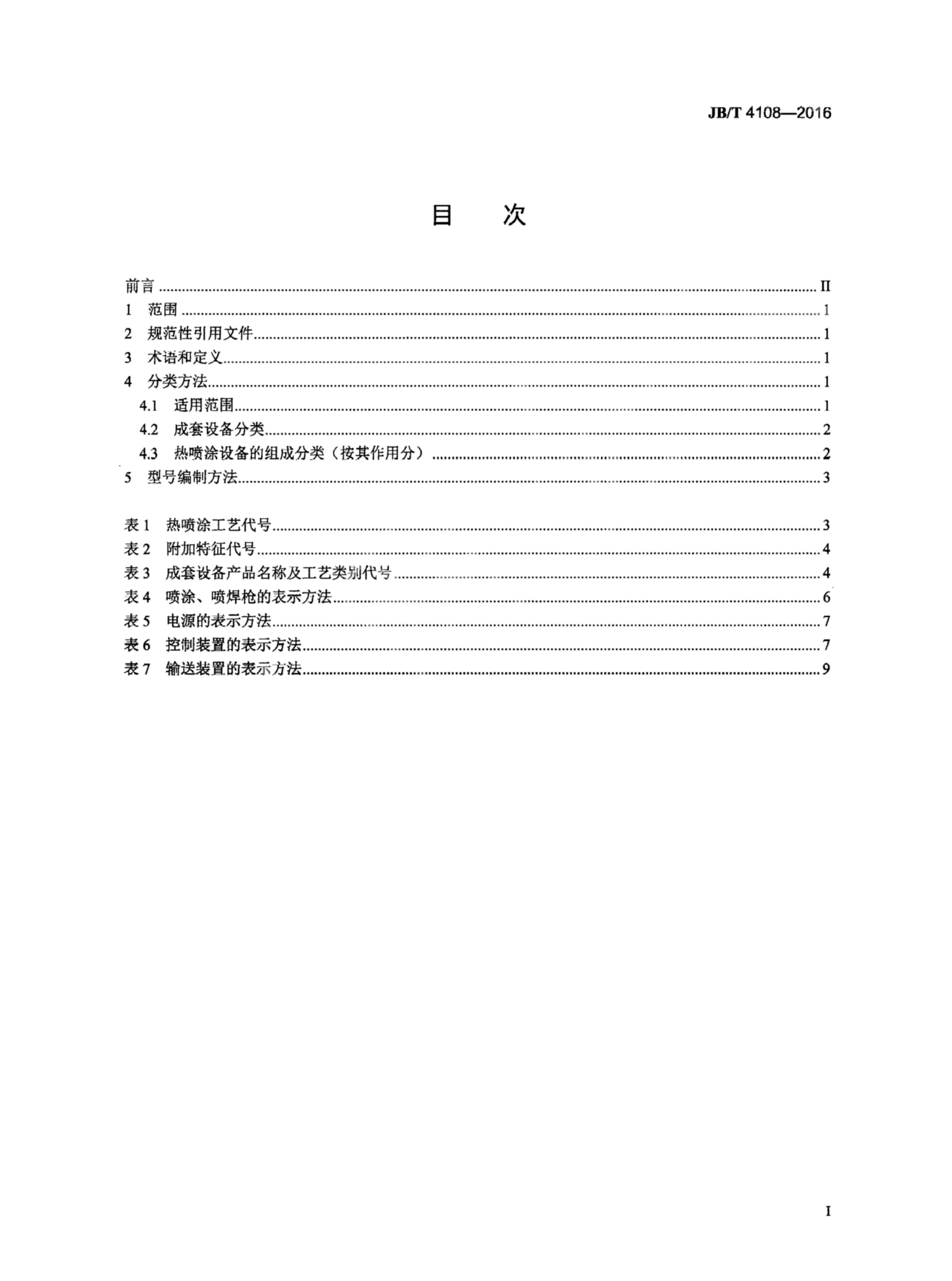 JB/T 4108-2016 标准预览