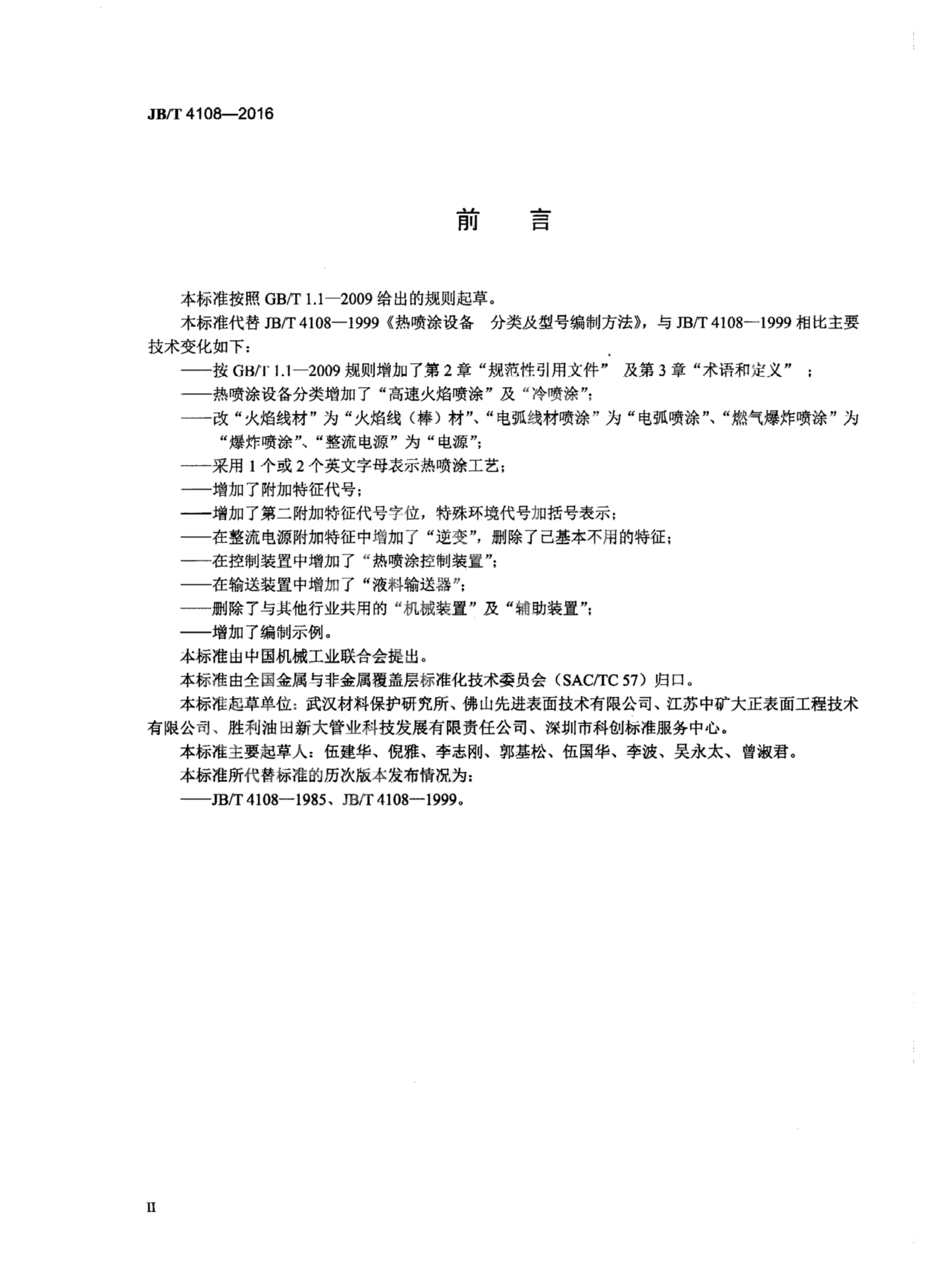 JB/T 4108-2016 标准预览