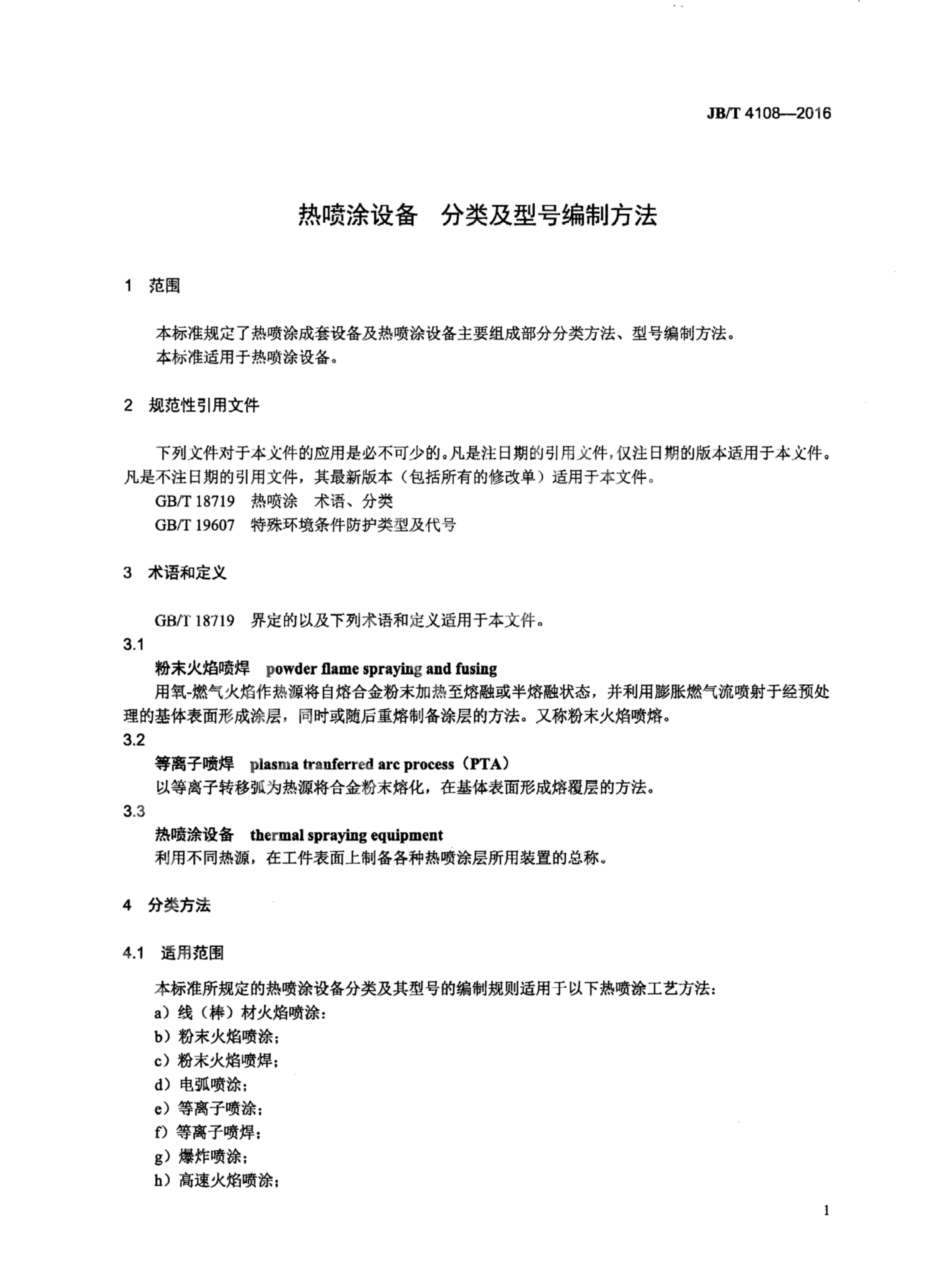 JB/T 4108-2016 标准预览