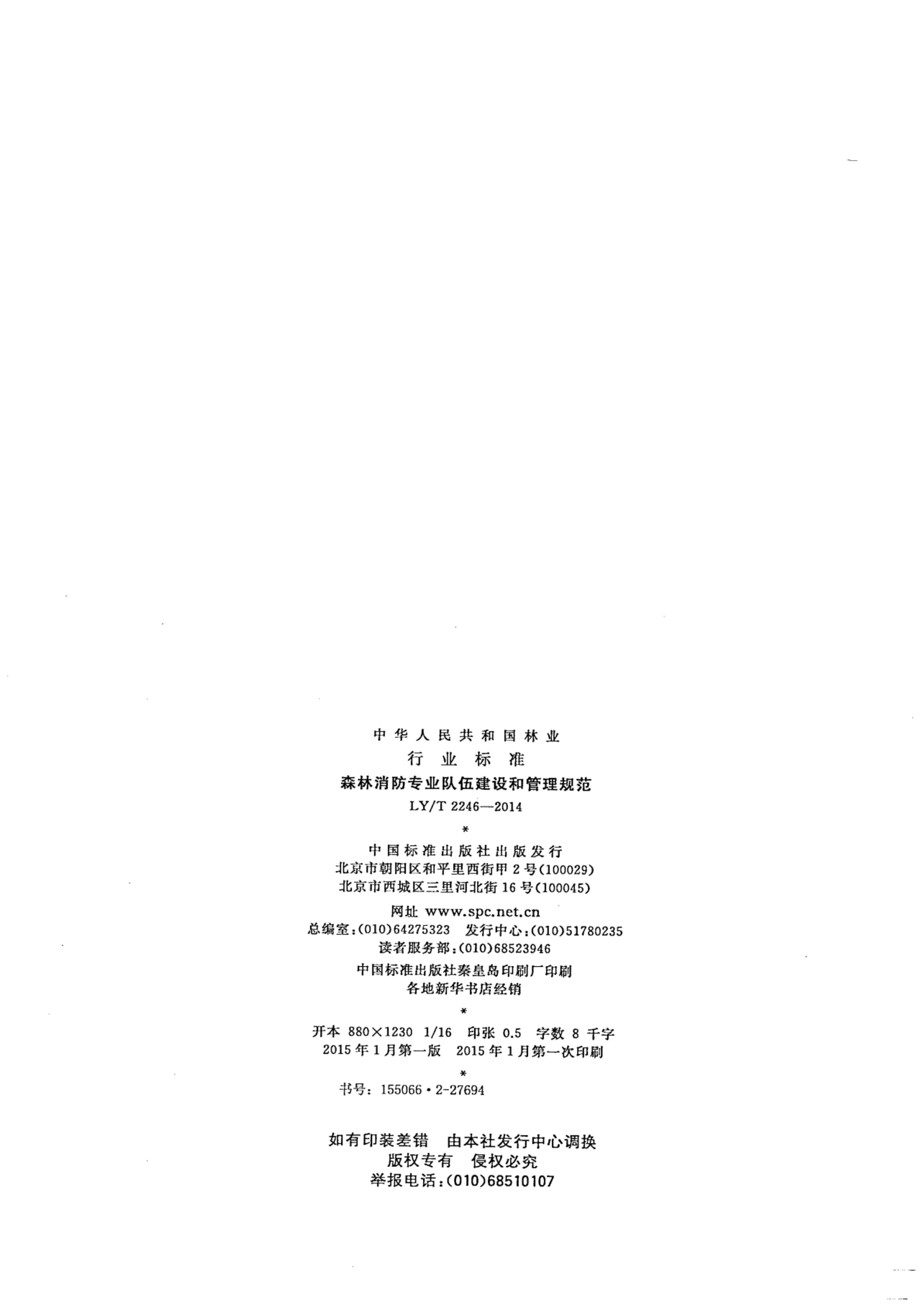 LY/T 2246-2014 标准预览