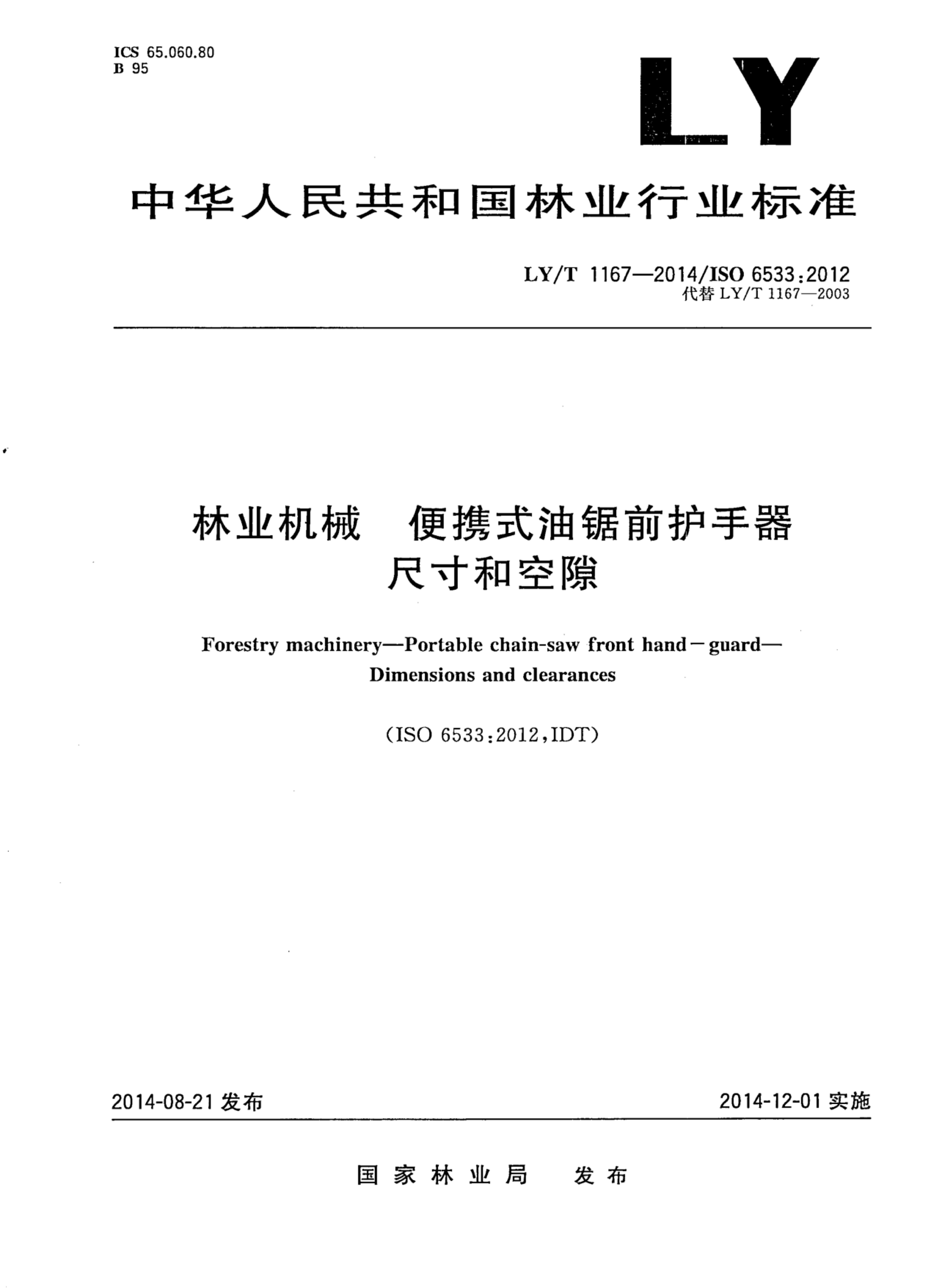 LY/T 1167-2014 标准预览