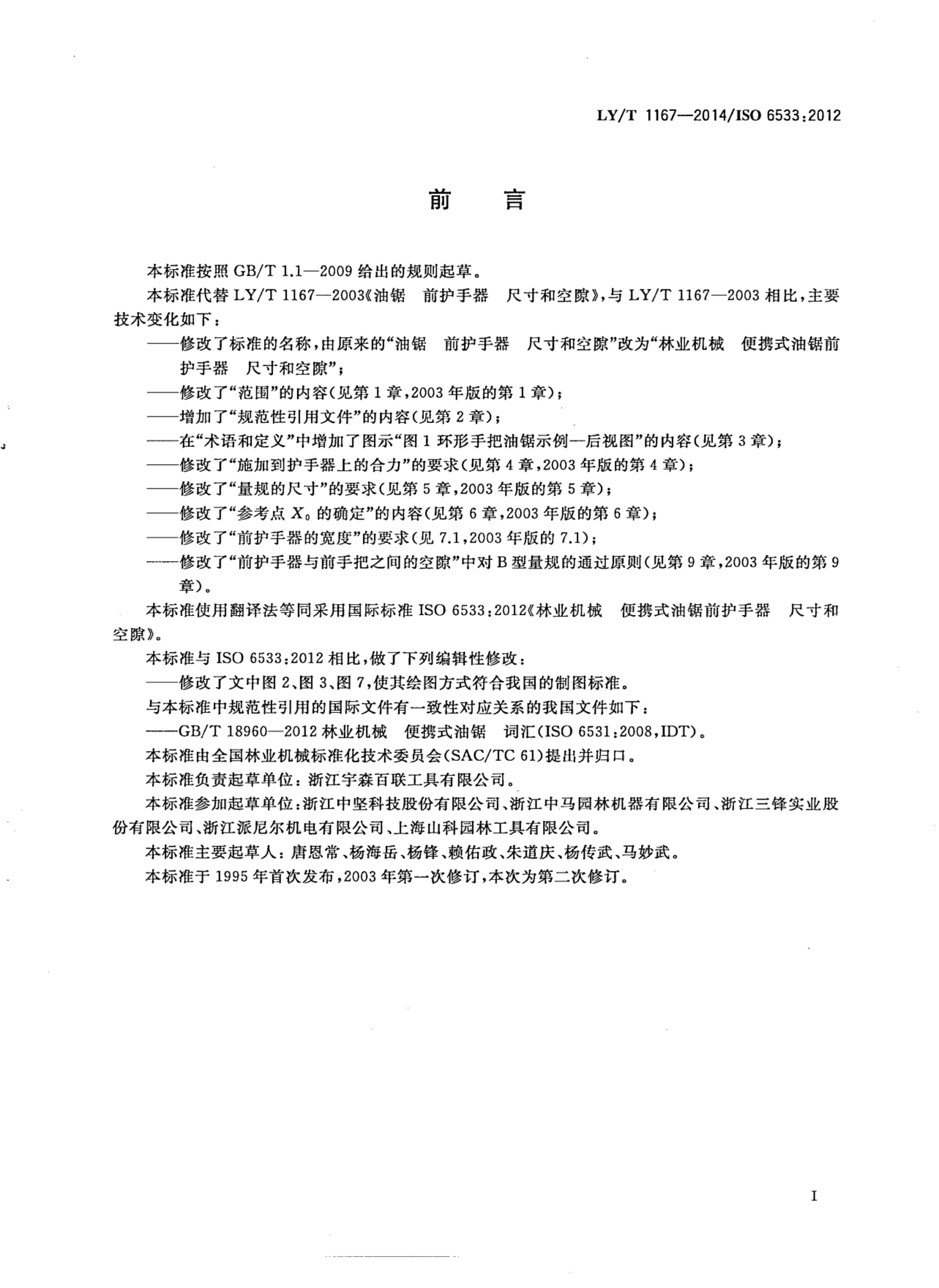 LY/T 1167-2014 标准预览