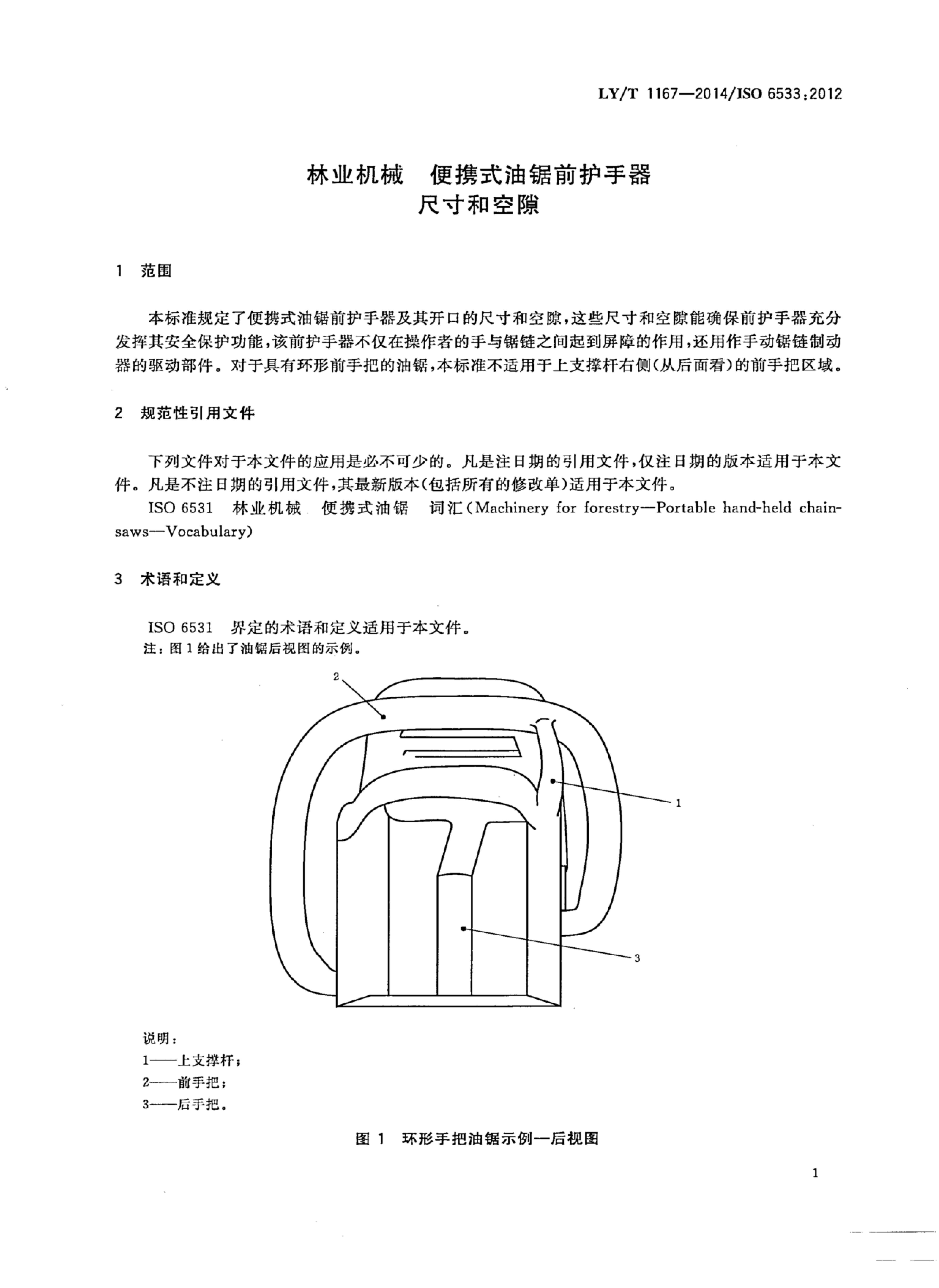 LY/T 1167-2014 标准预览
